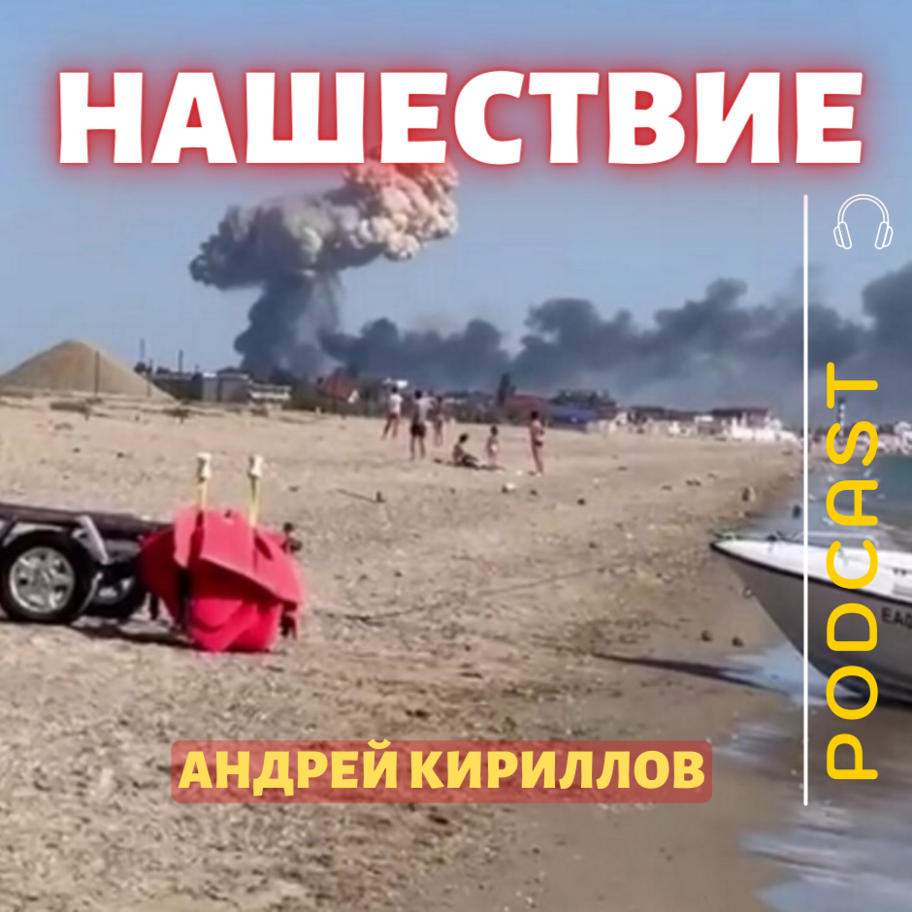 НАШЕСТВИЕ