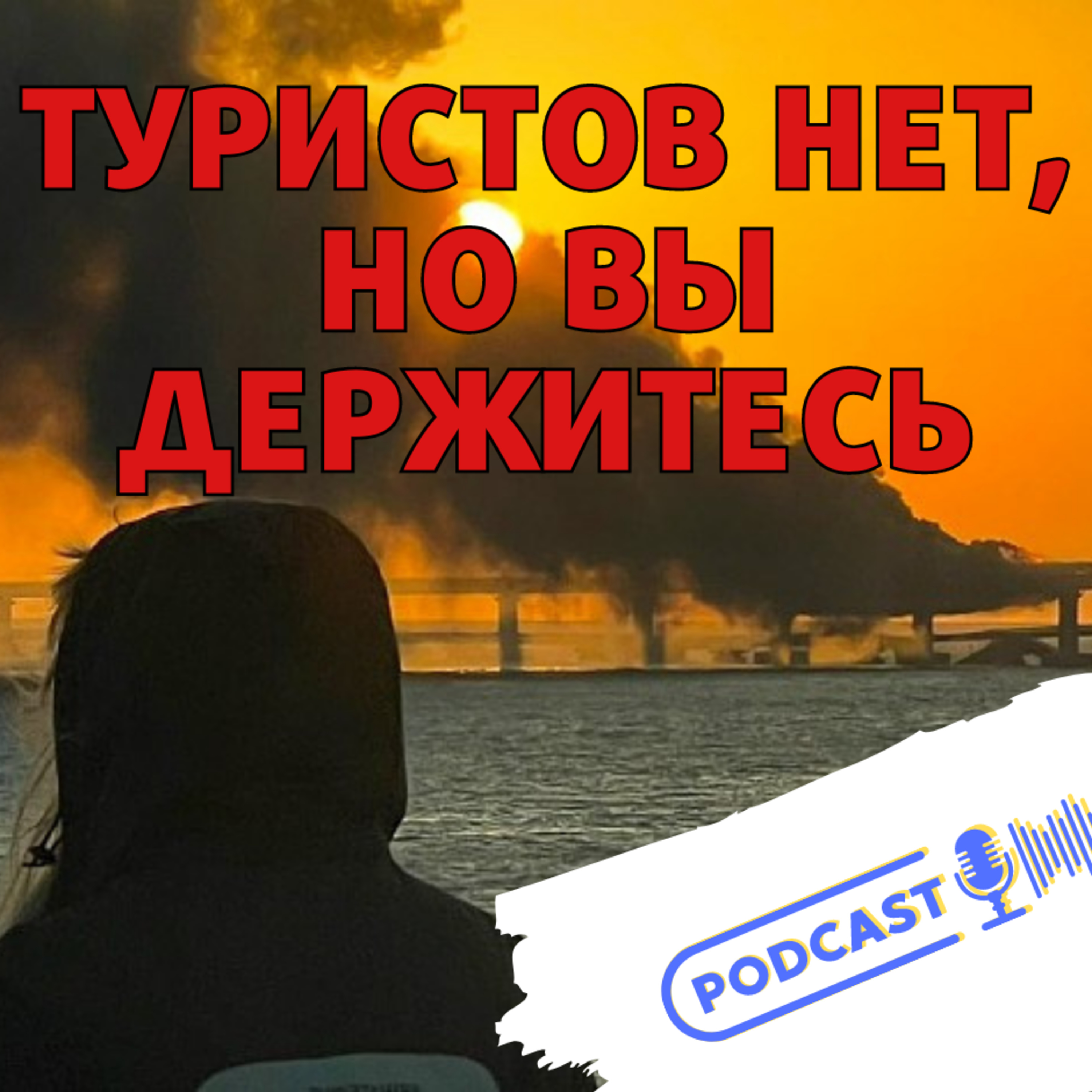ТУРИСТОВ НЕТ, НО ВЫ ДЕРЖИТЕСЬ episode artwork