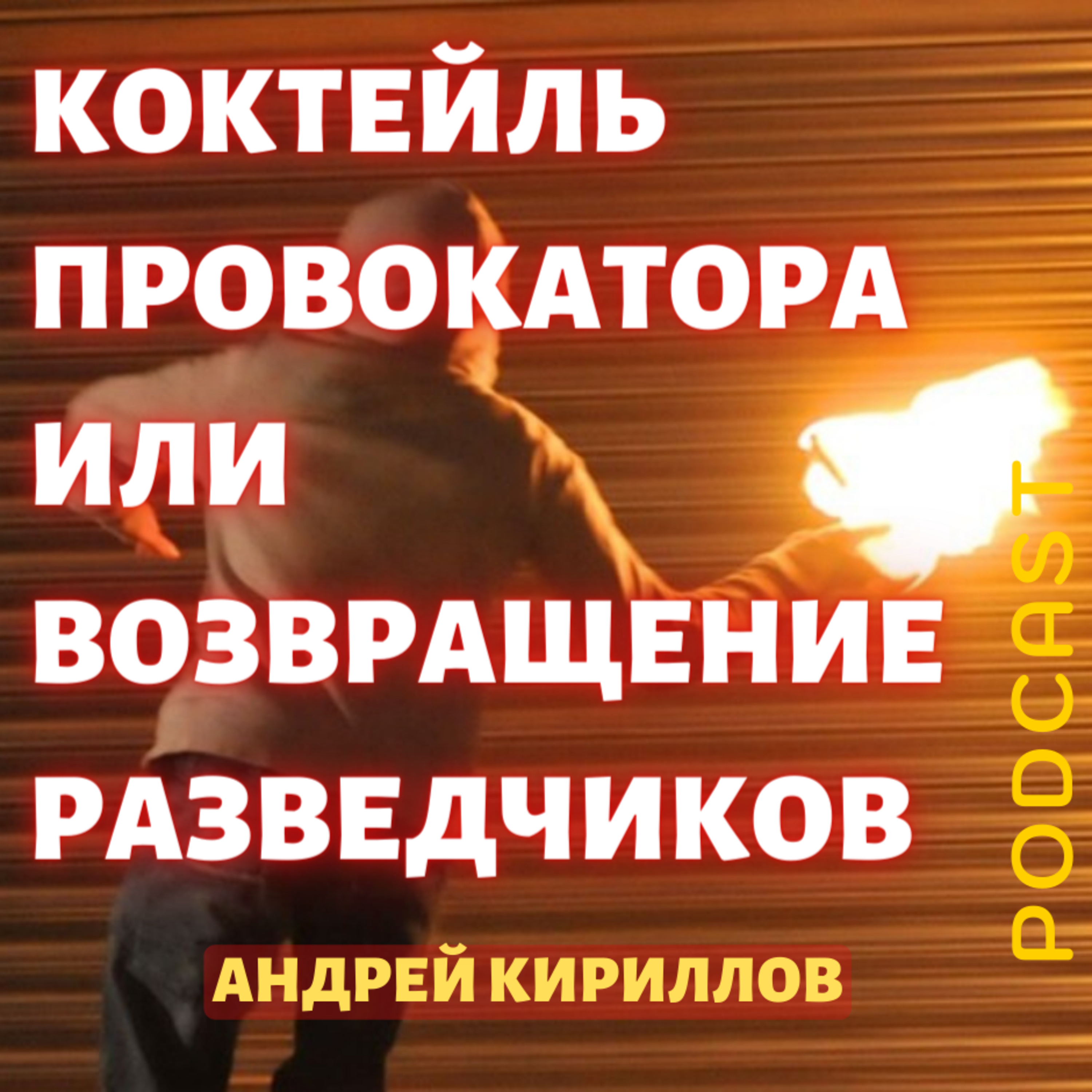 КОКТЕЙЛЬ ПРОВОКАТОРА или ВОЗВРАЩЕНИЕ РАЗВЕДЧИКОВ episode artwork