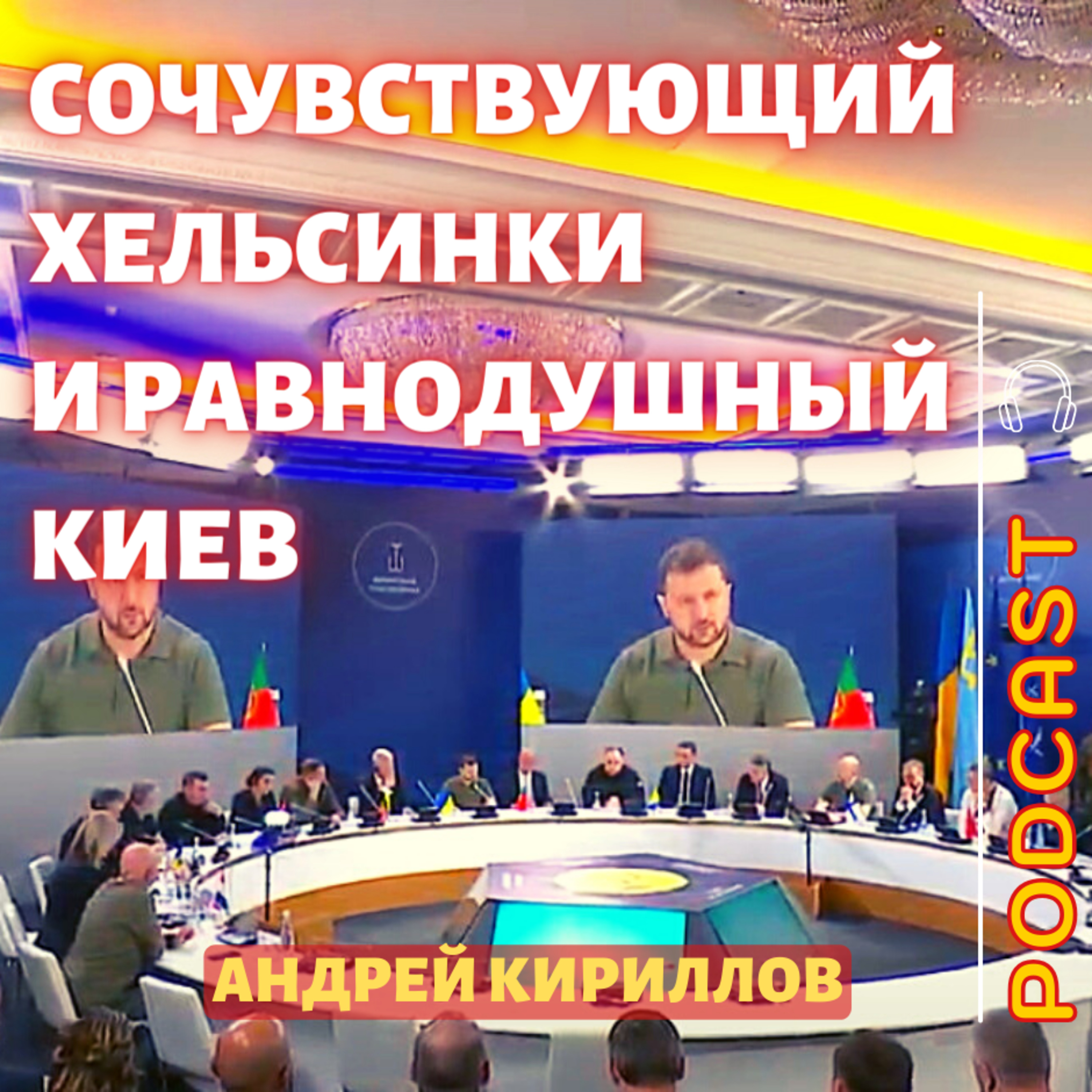 Сочувствующий Хельсинки и равнодушный Киев episode artwork