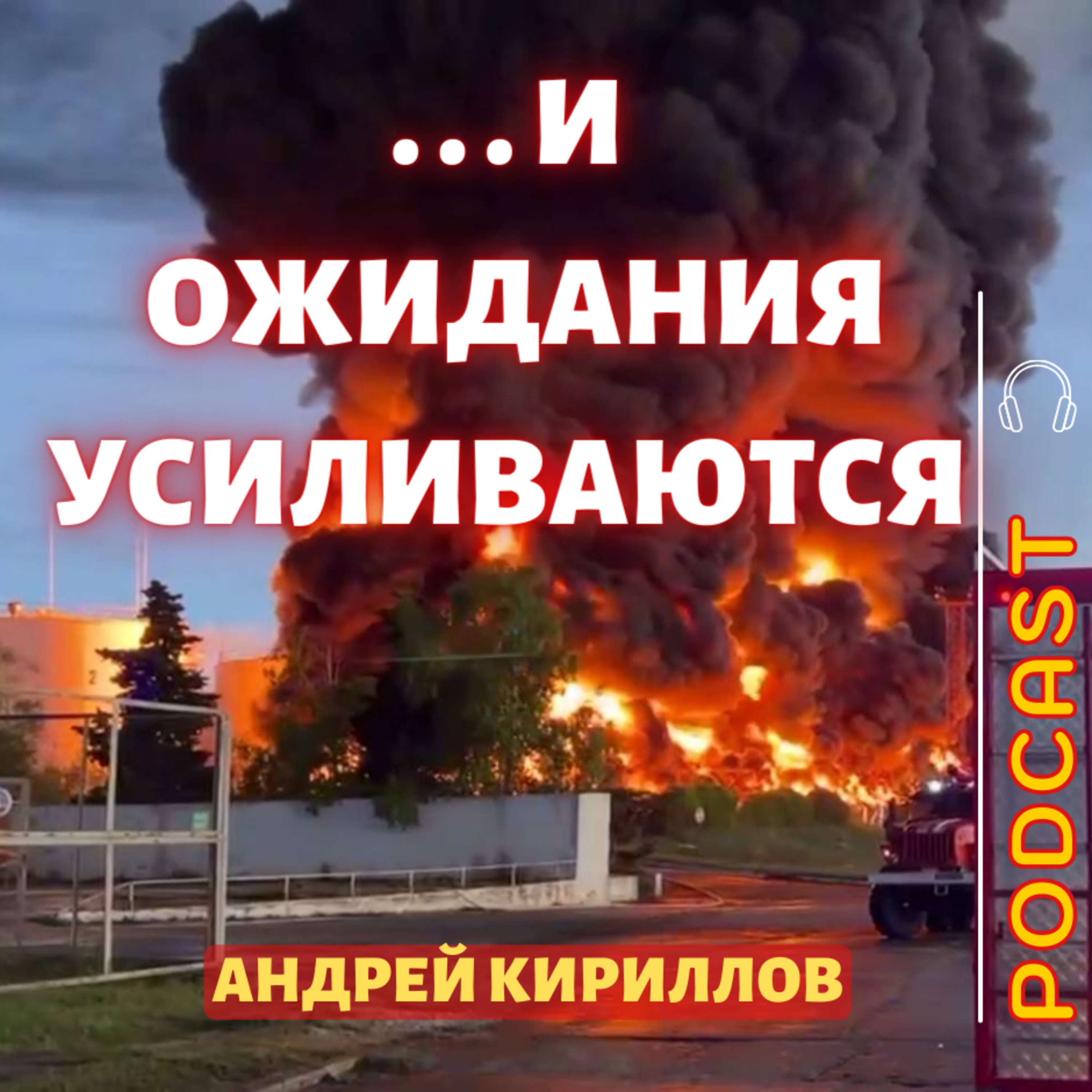 ...И ожидания усиливаются episode artwork