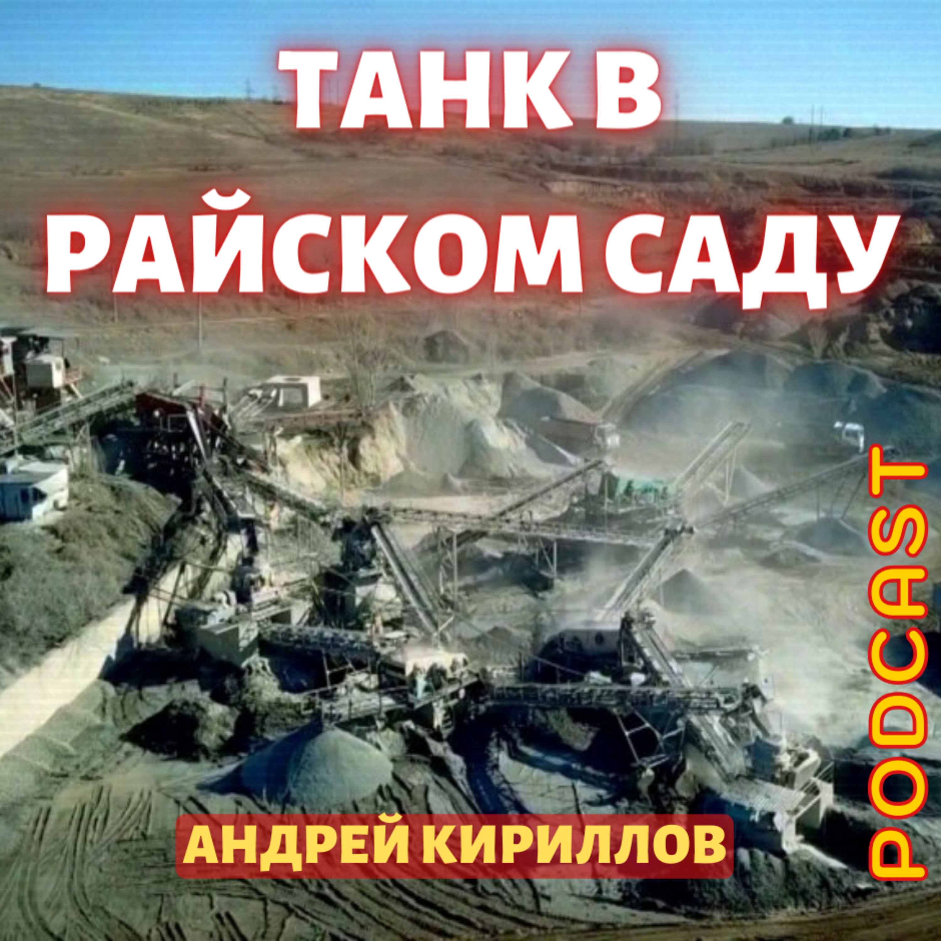 ТАНК В РАЙСКОМ САДУ