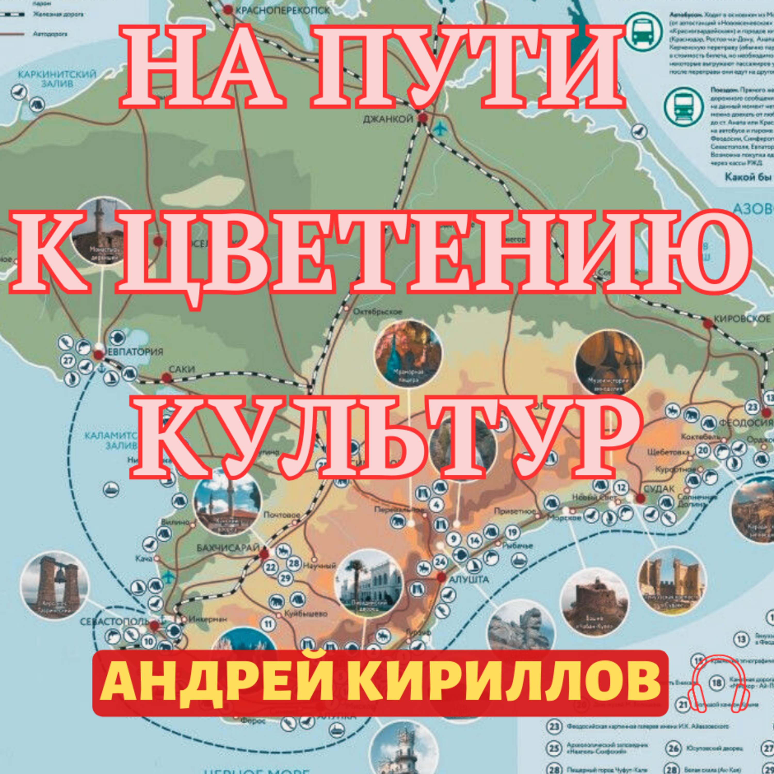 На пути к цветению культур episode artwork