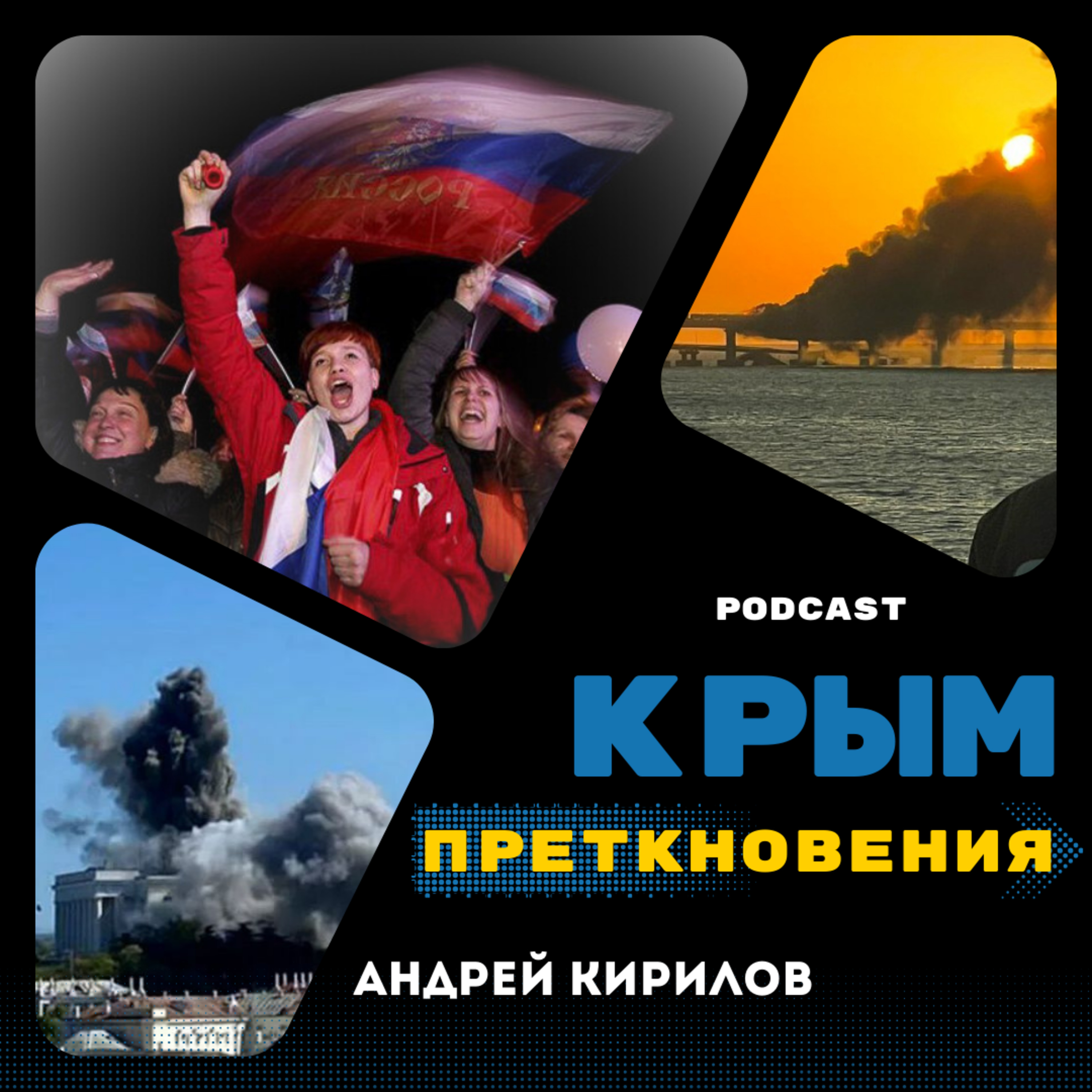 КРЫМ преткновения