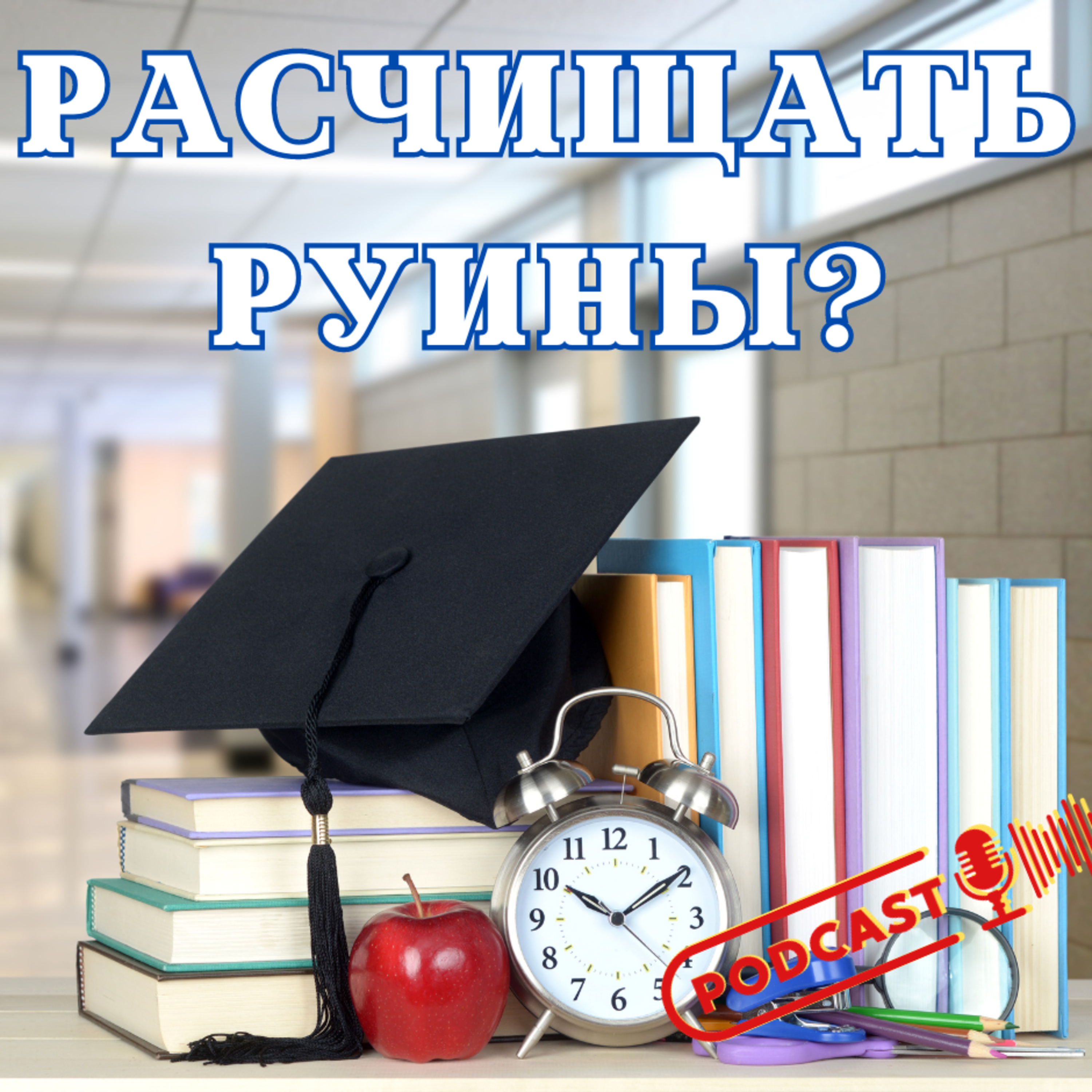 РАСЧИЩАТЬ РУИНЫ?