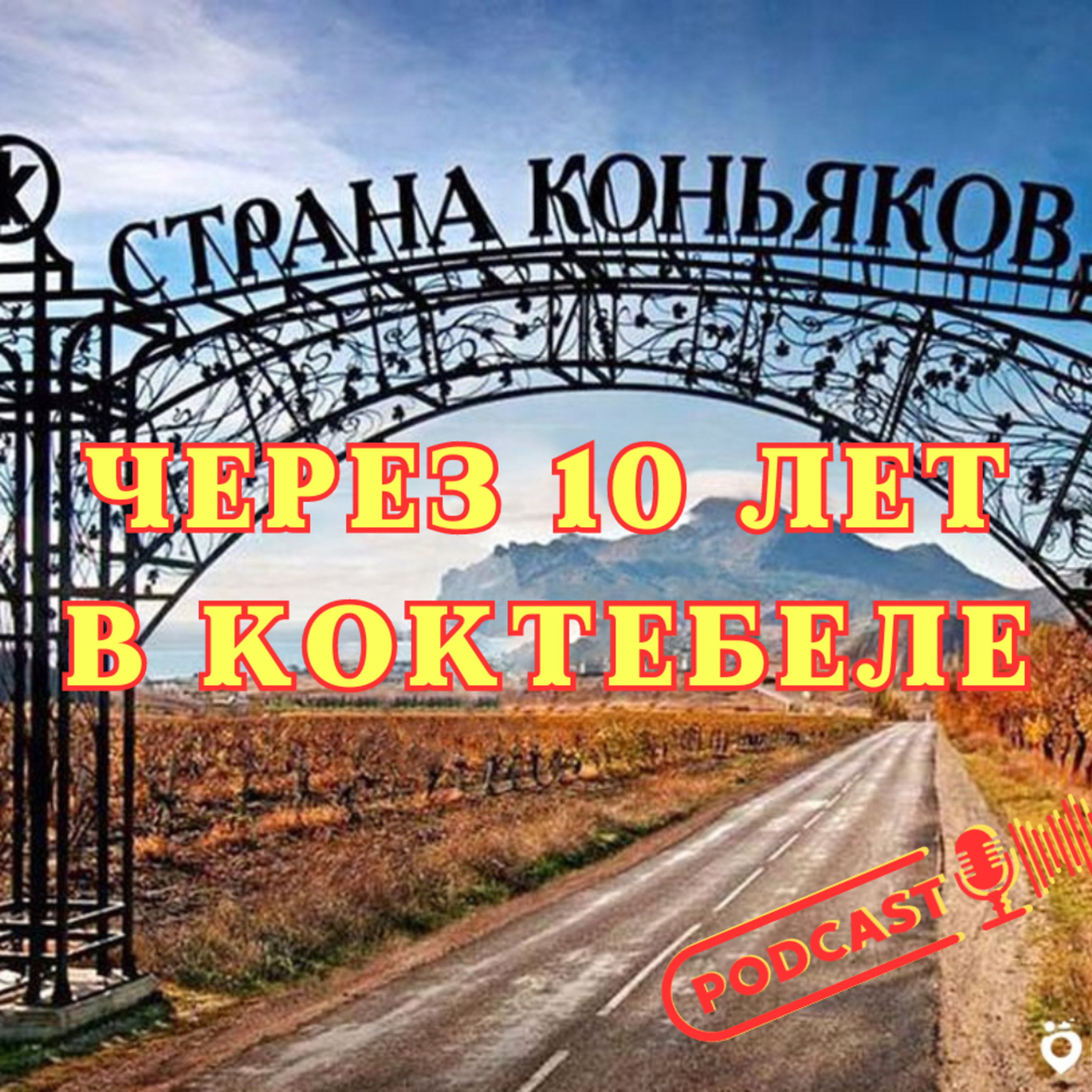 ЧЕРЕЗ 10 ЛЕТ В КОКТЕБЕЛЕ