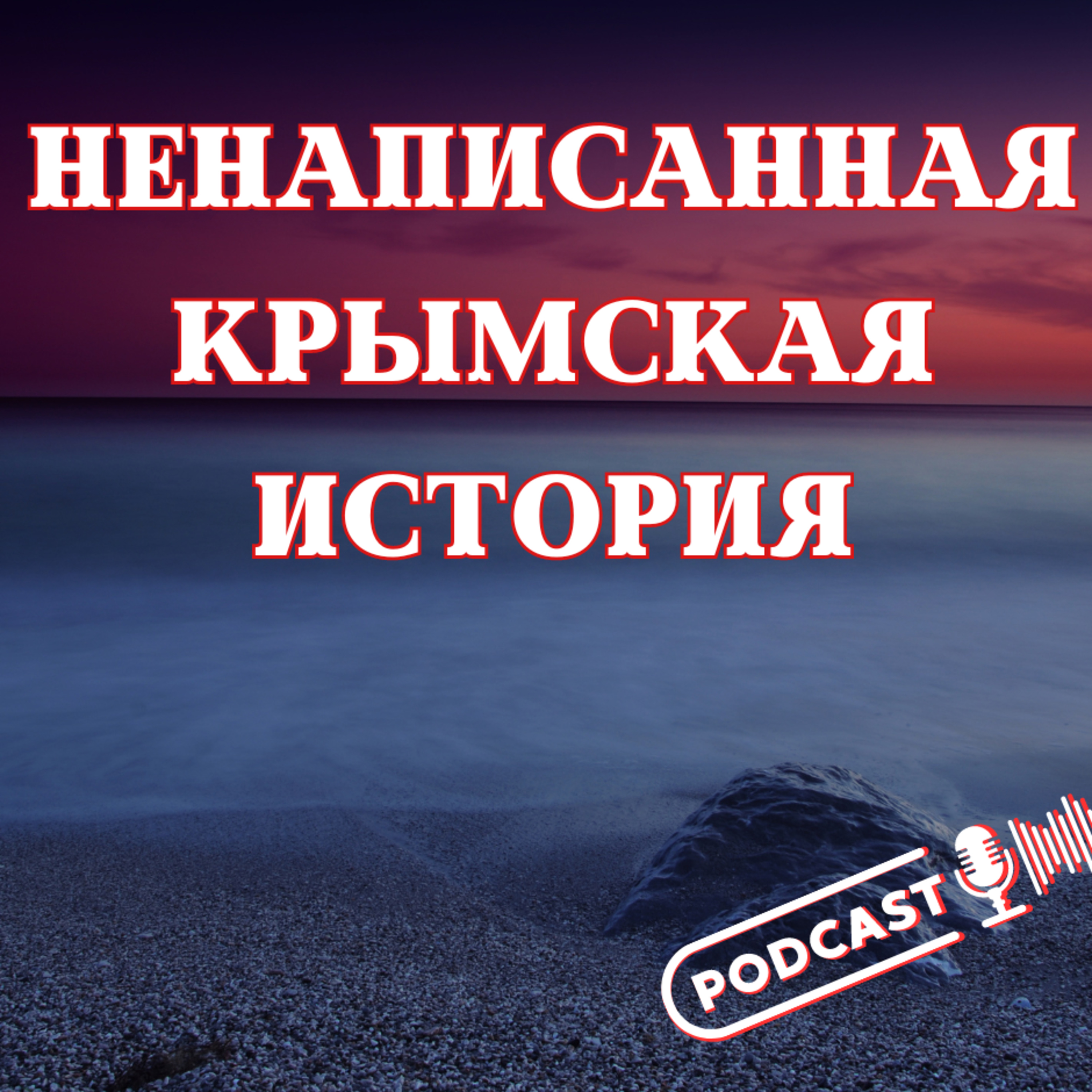 НЕНАПИСАННАЯ "КРЫМСКАЯ ИСТОРИЯ" episode artwork