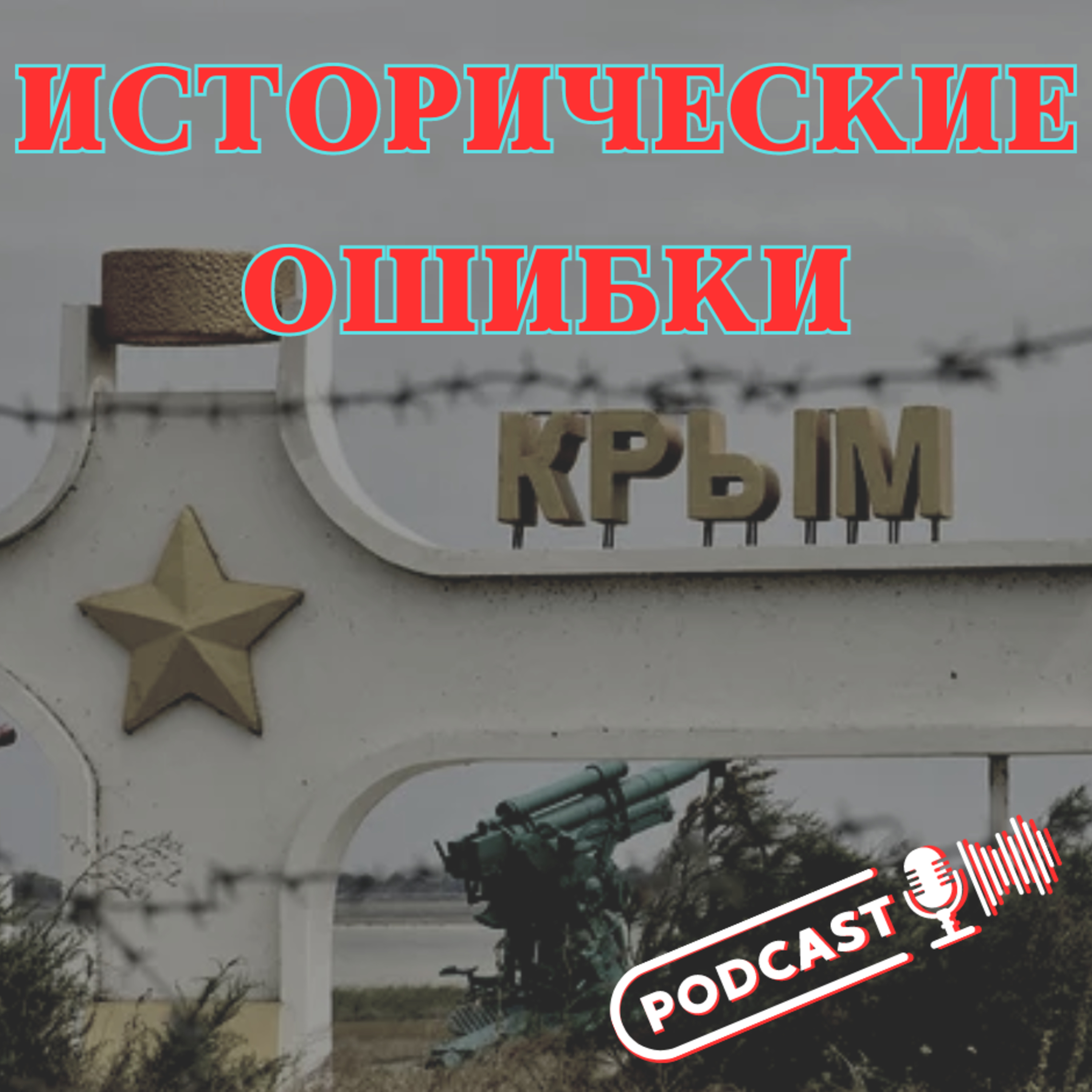 ИСТОРИЧЕСКИЕ ОШИБКИ