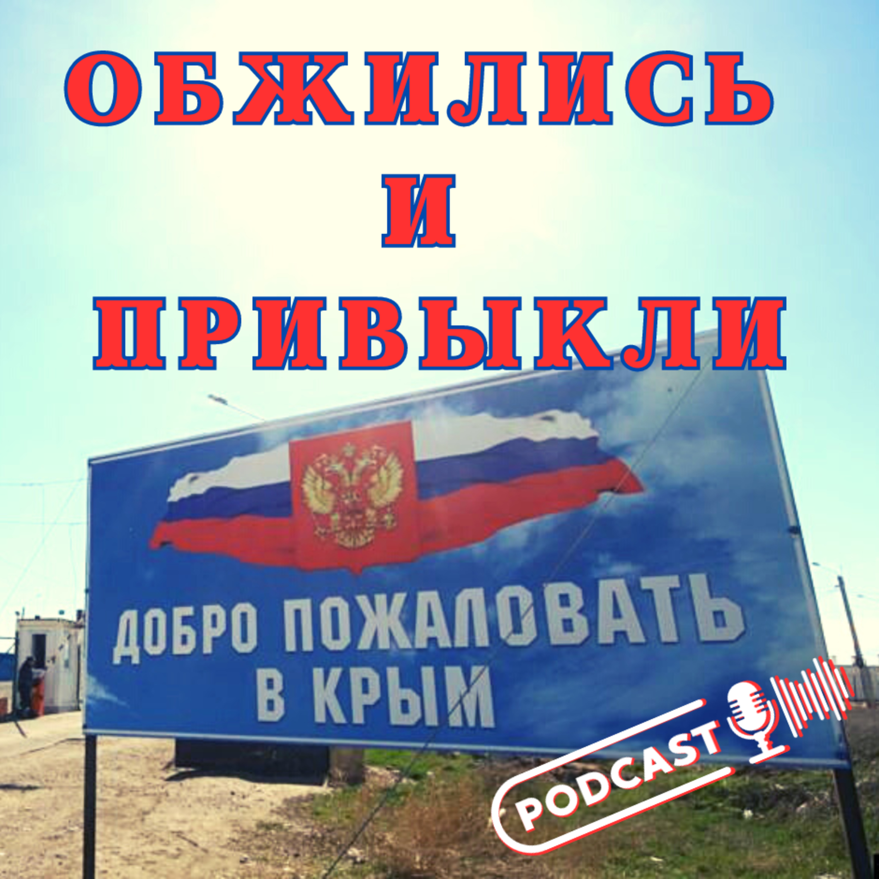 ОБЖИЛИСЬ И ПРИВЫКЛИ episode artwork