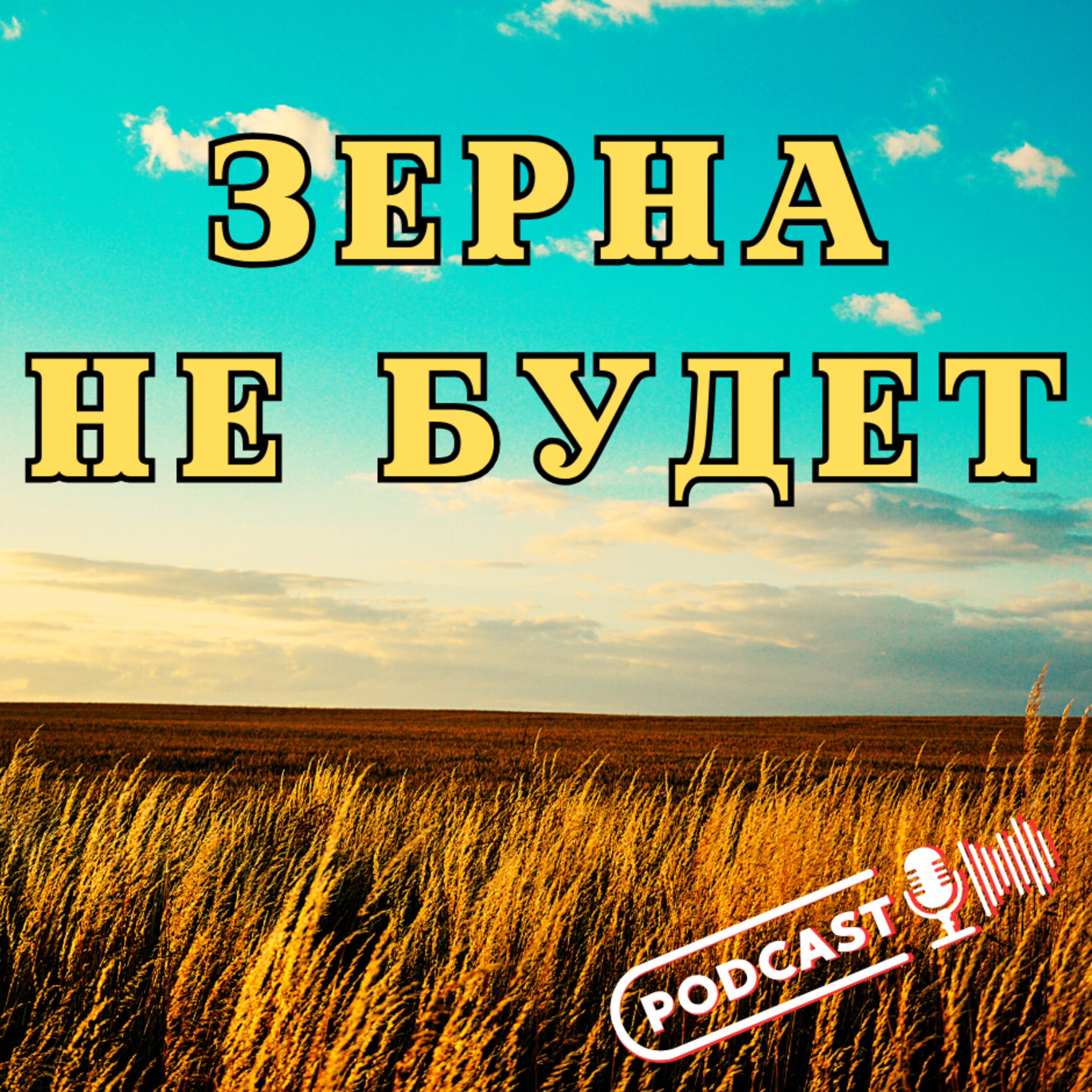 ЗЕРНА НЕ БУДЕТ