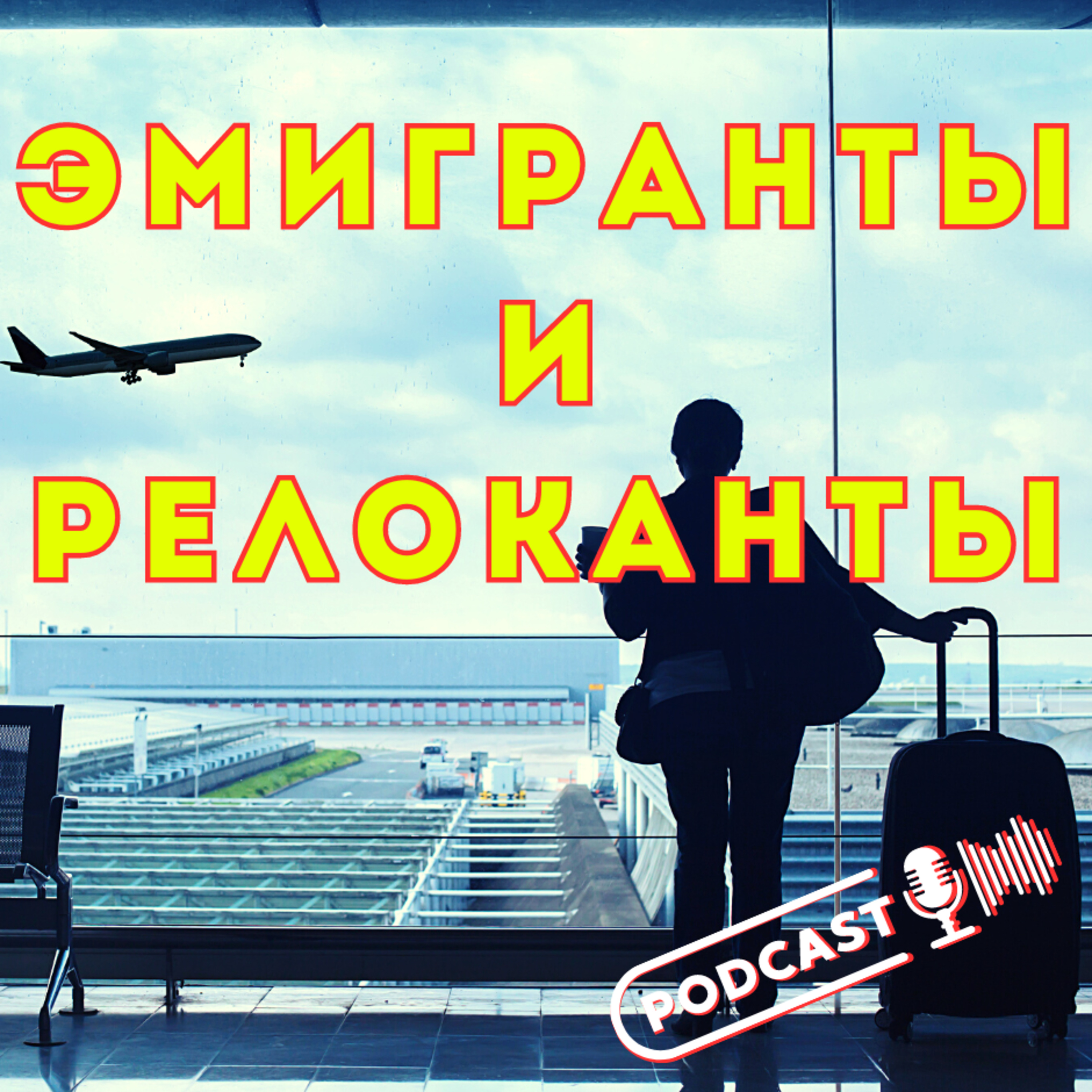 ЭМИГРАНТЫ И РЕЛОКАНТЫ episode artwork