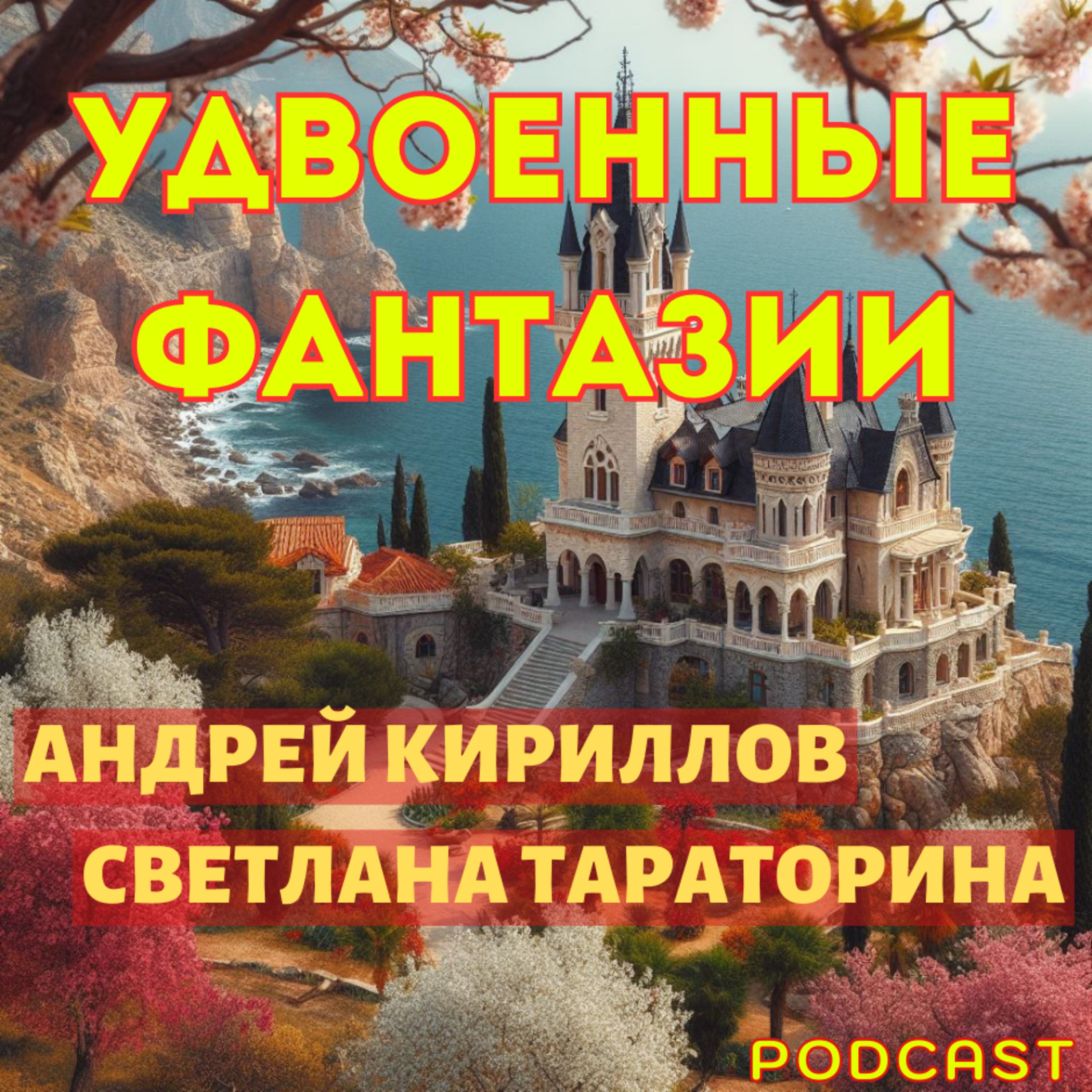 УДВОЕННЫЕ ФАНТАЗИИ