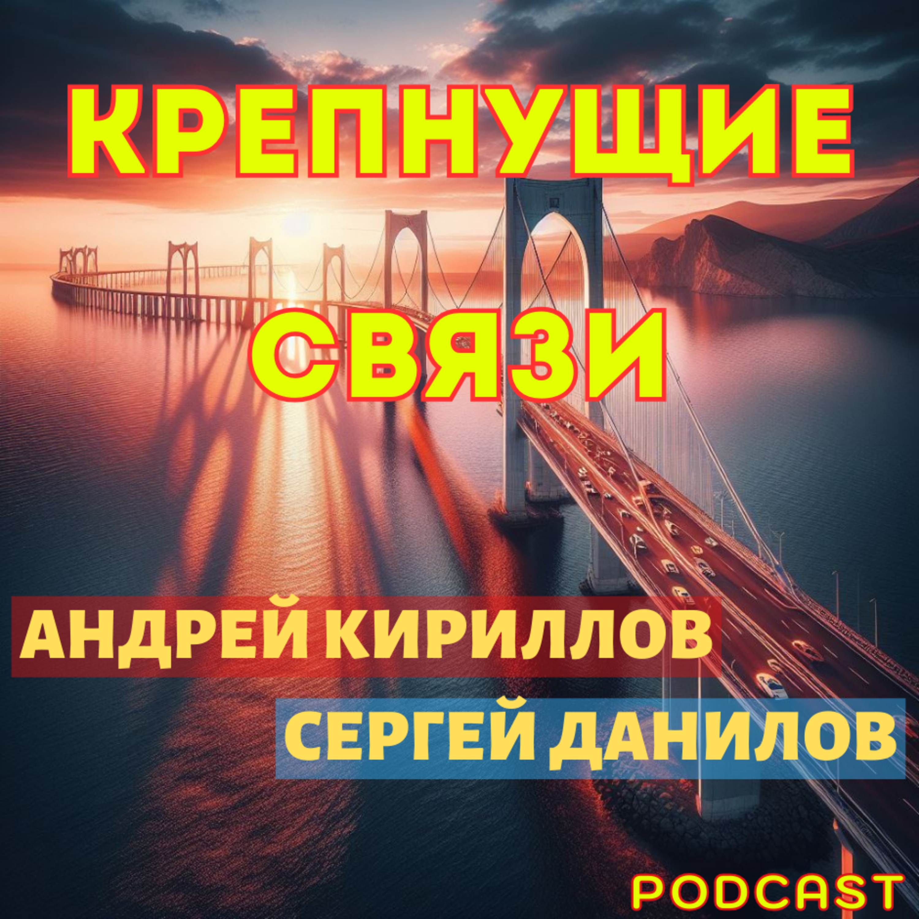 КРЕПНУЩИЕ СВЯЗИ