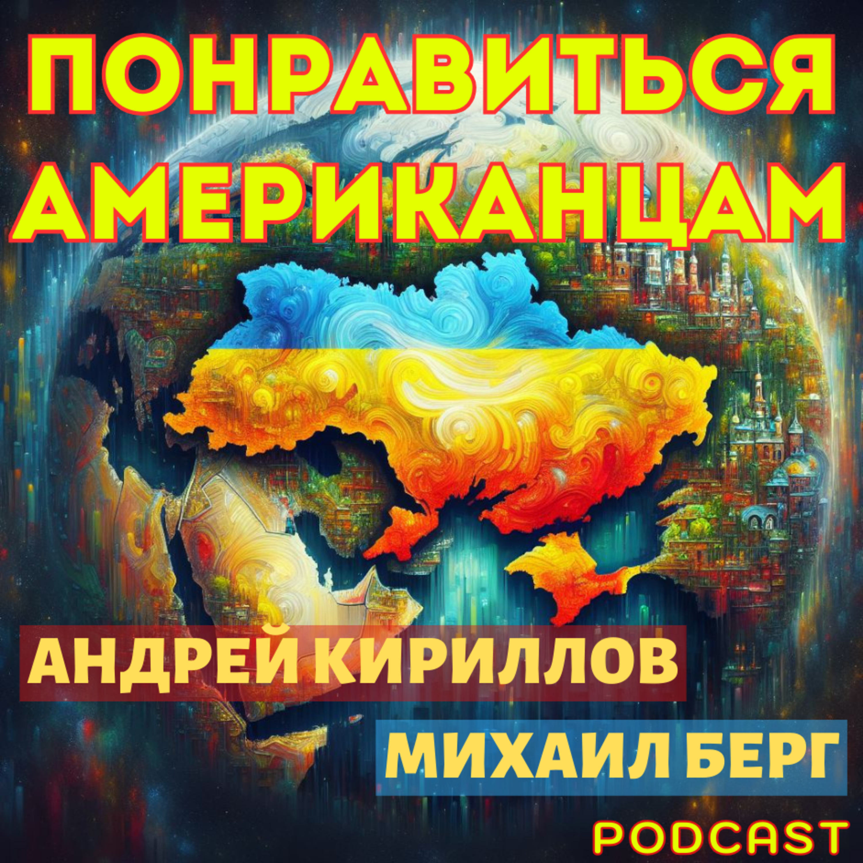 ПОНРАВИТЬСЯ АМЕРИКАНЦАМ