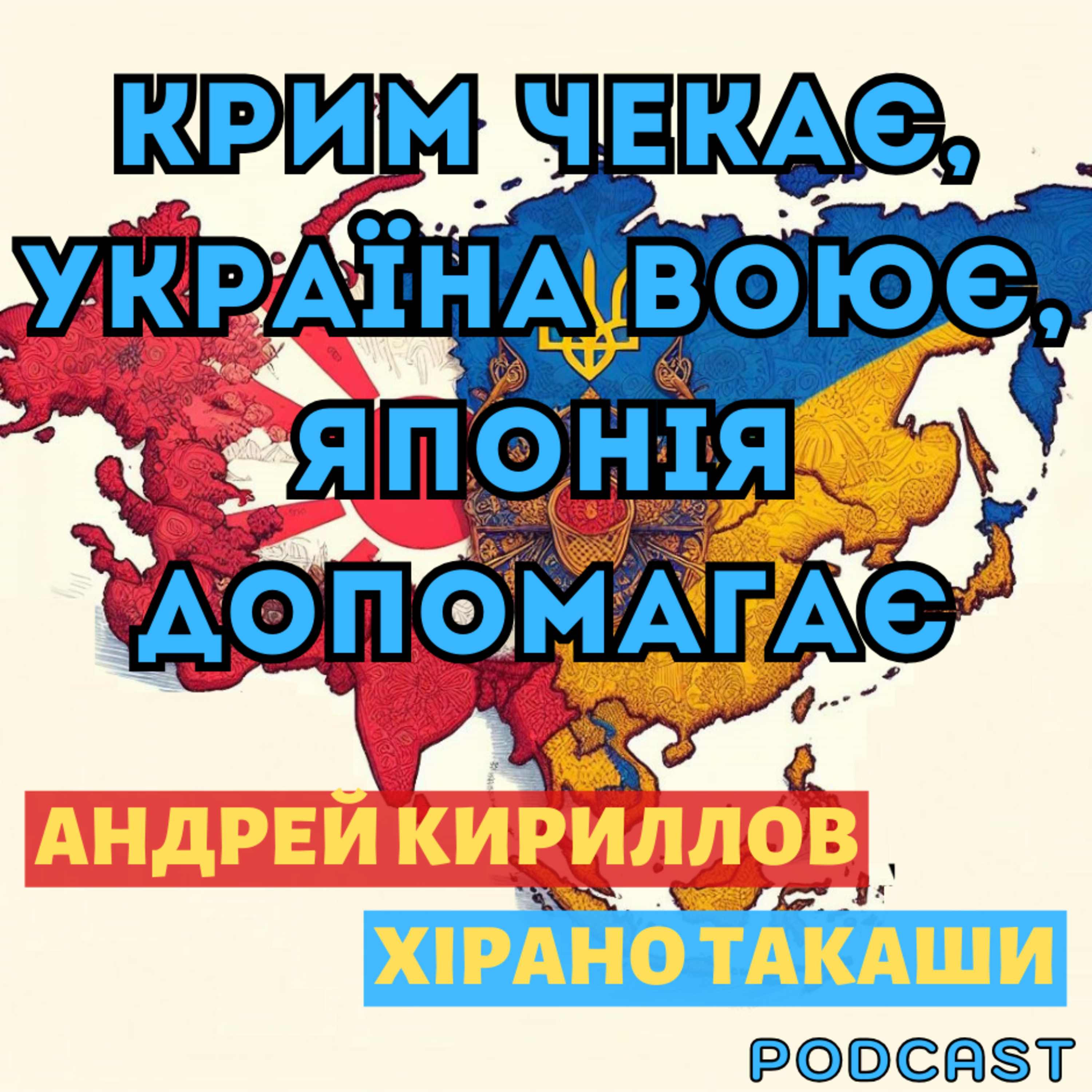 Крим чекає, Україна воює, Японія допомагає