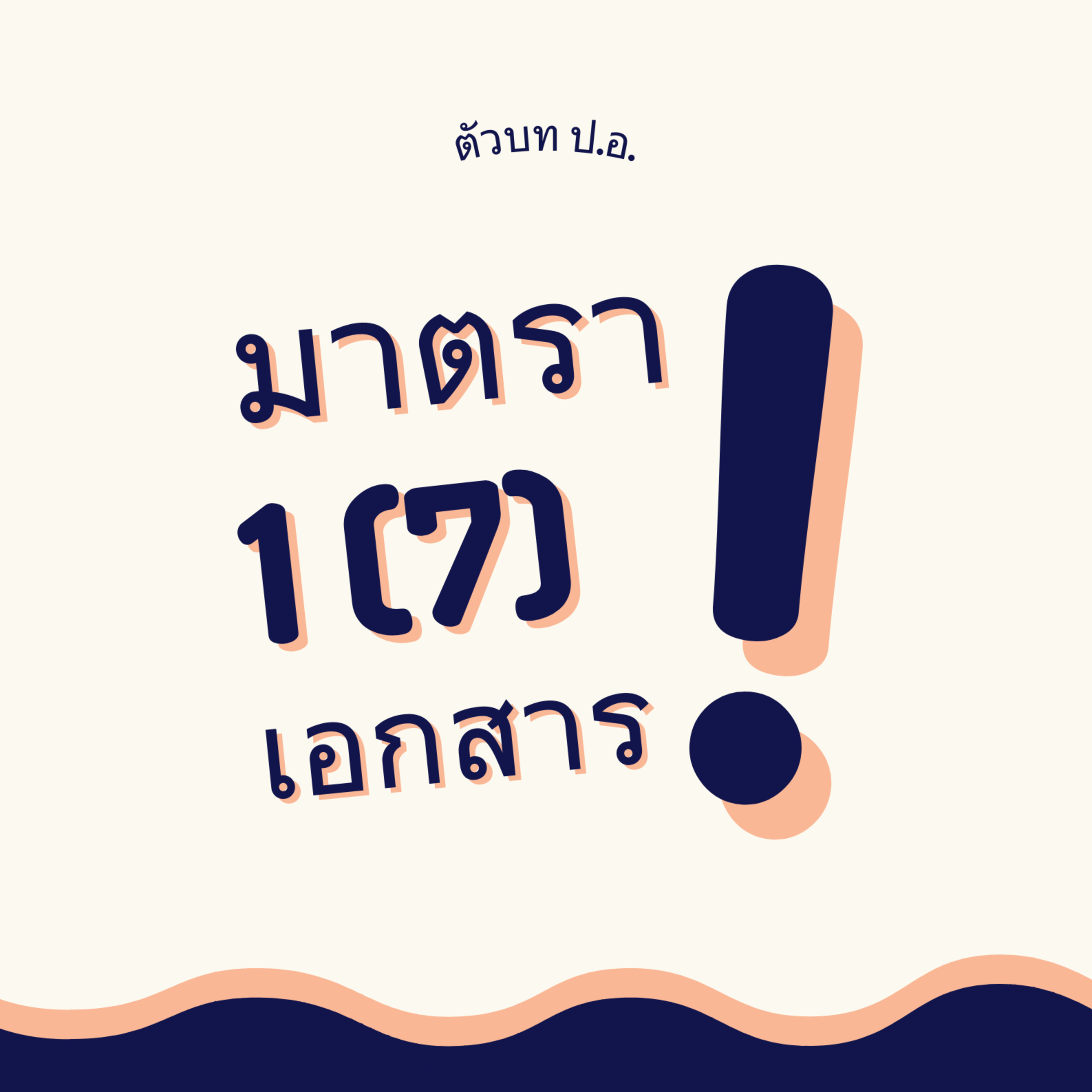 ประมวลกฎหมายอาญา มาตรา 1(7) เอกสาร episode artwork