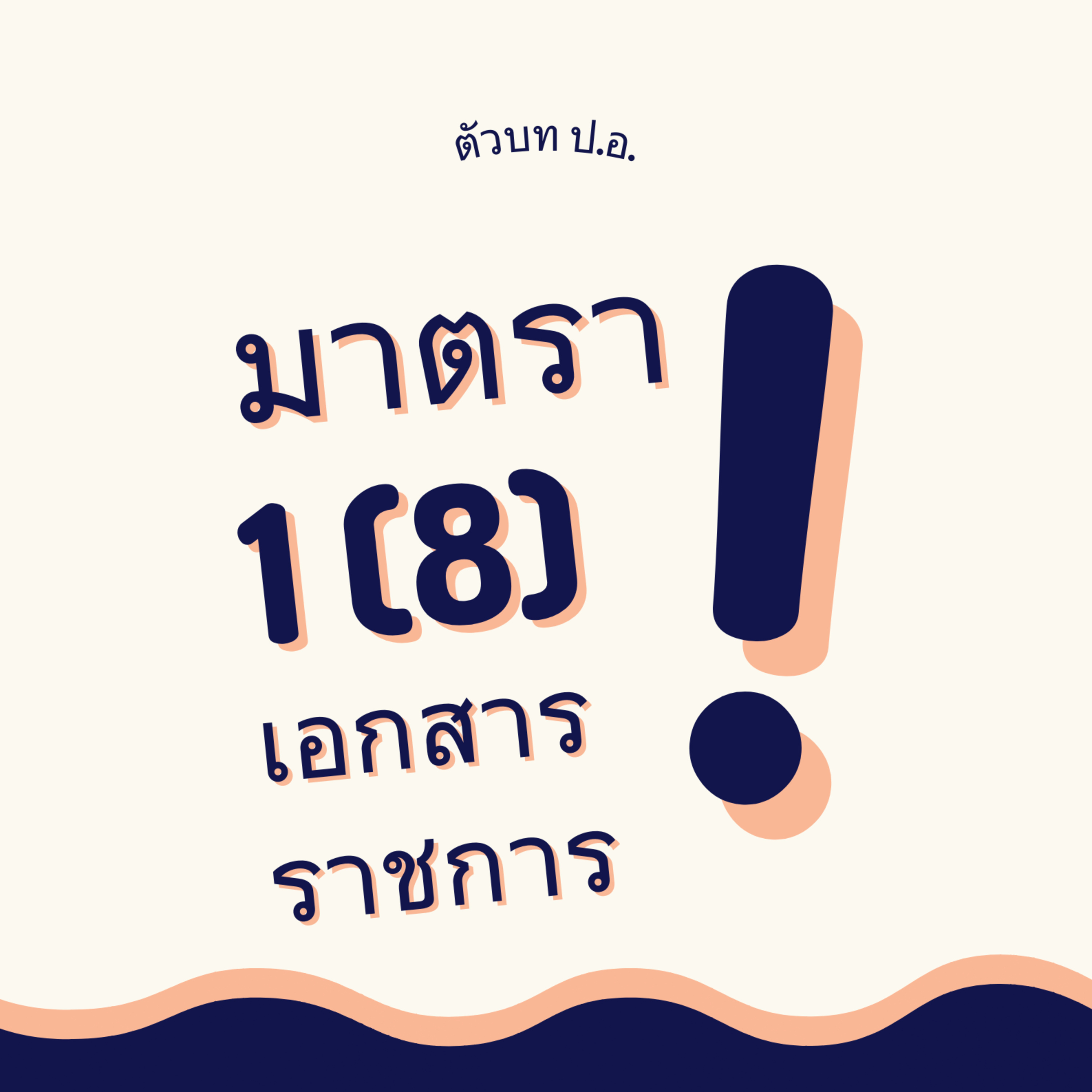ประมวลกฎหมายอาญา มาตรา 1(8) เอกสารราชการ episode artwork