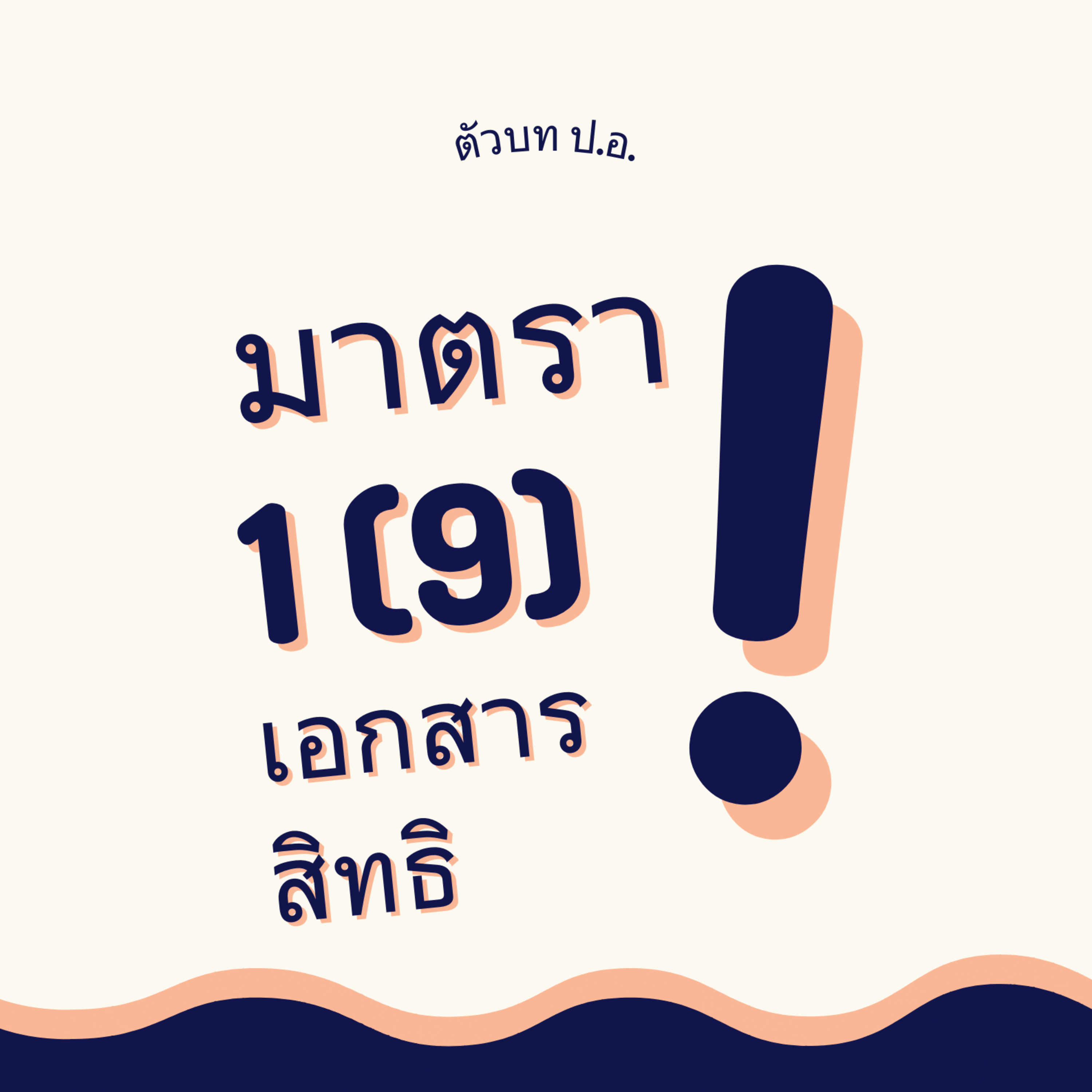 ประมวลกฎหมายอาญา มาตรา 1(9) เอกสารสิทธิ episode artwork