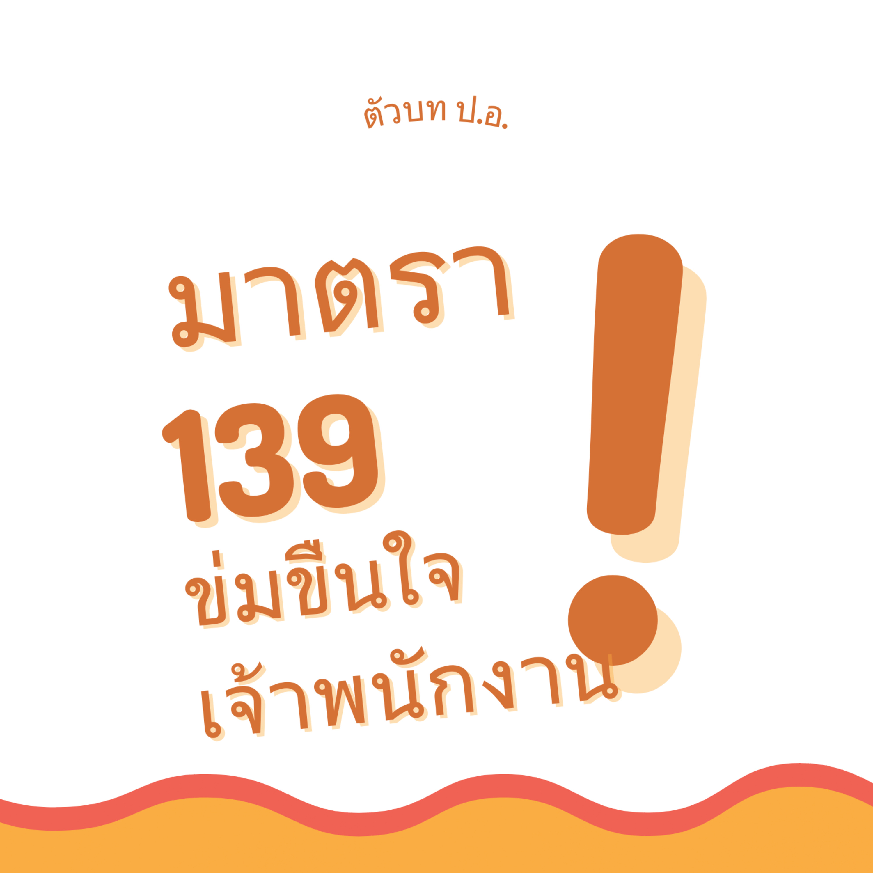 ประมวลกฎหมายอาญา มาตรา 139 ข่มขืนใจเจ้าพนักงาน episode artwork