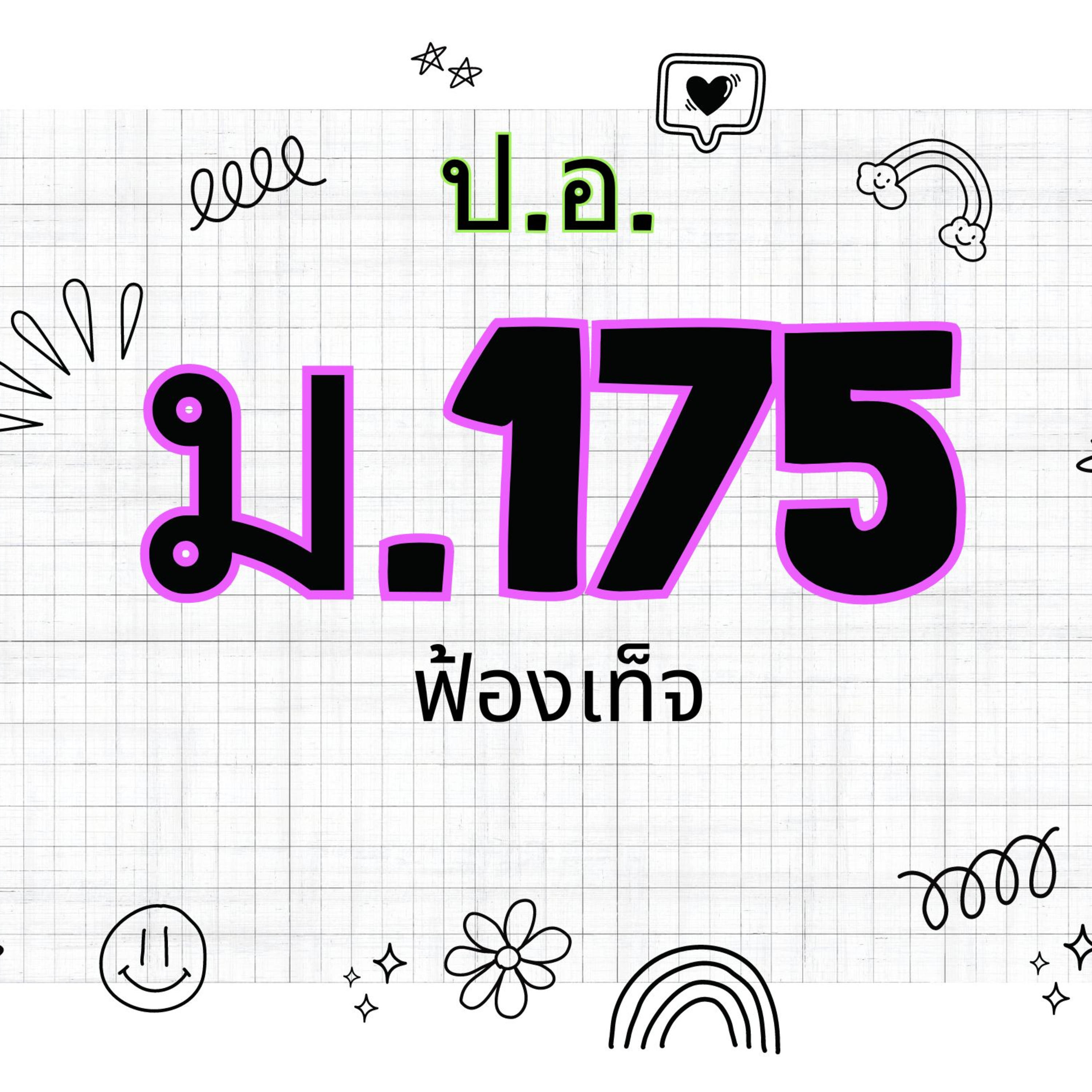 ประมวลกฎหมายอาญา มาตรา 175 ฟ้องเท็จ episode artwork