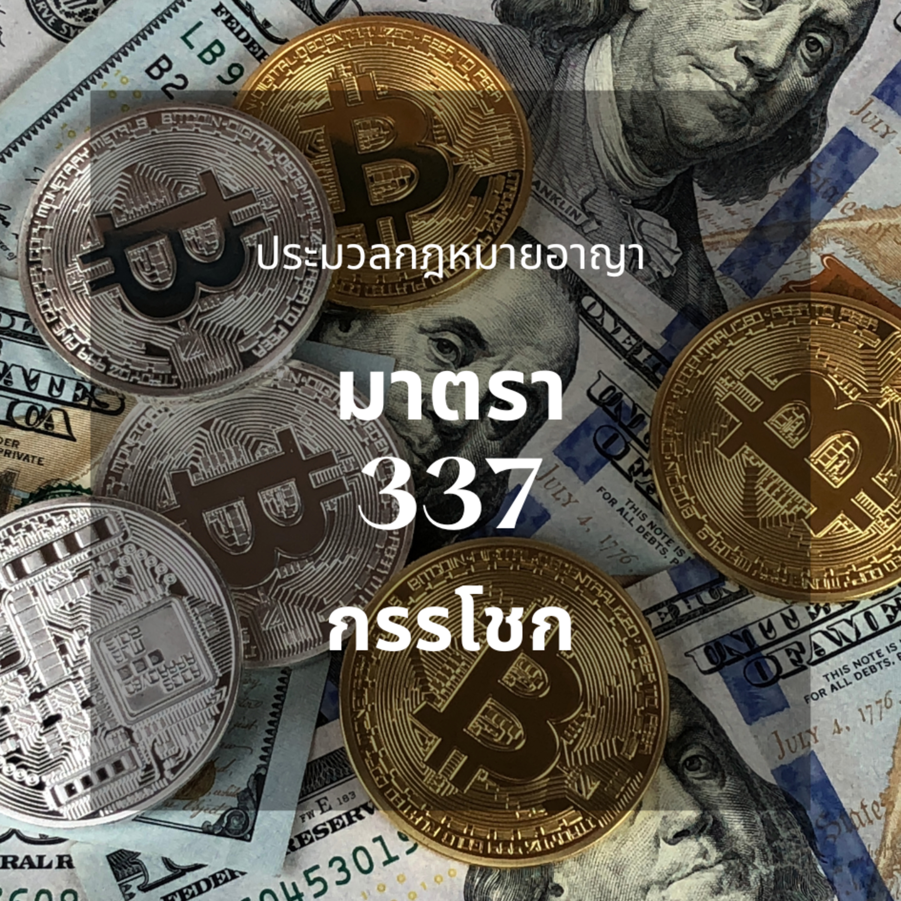 ประมวลกฎหมายอาญา มาตรา 337 กรรโชก episode artwork