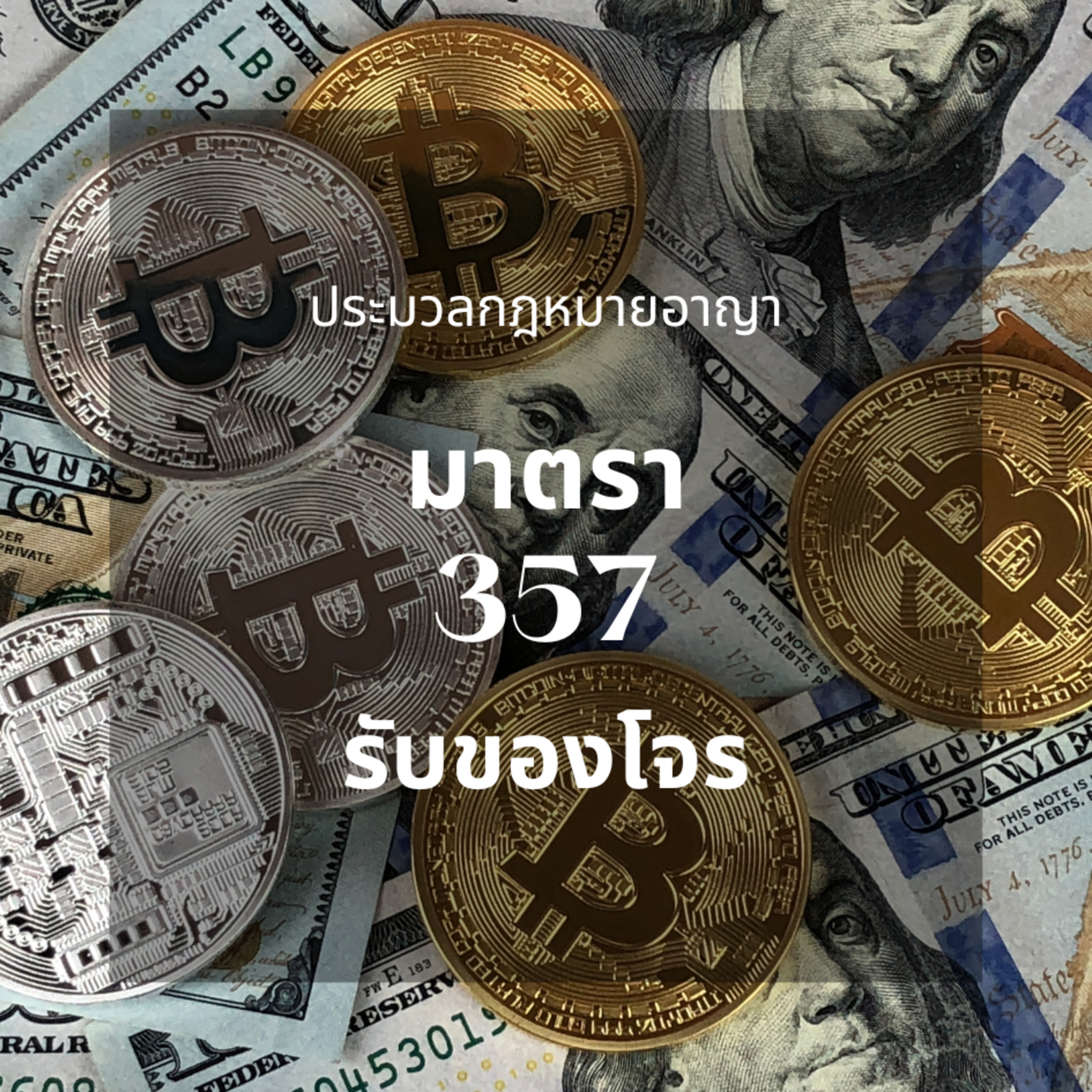 ประมวลกฎหมายอาญา มาตรา 357 รับของโจร episode artwork