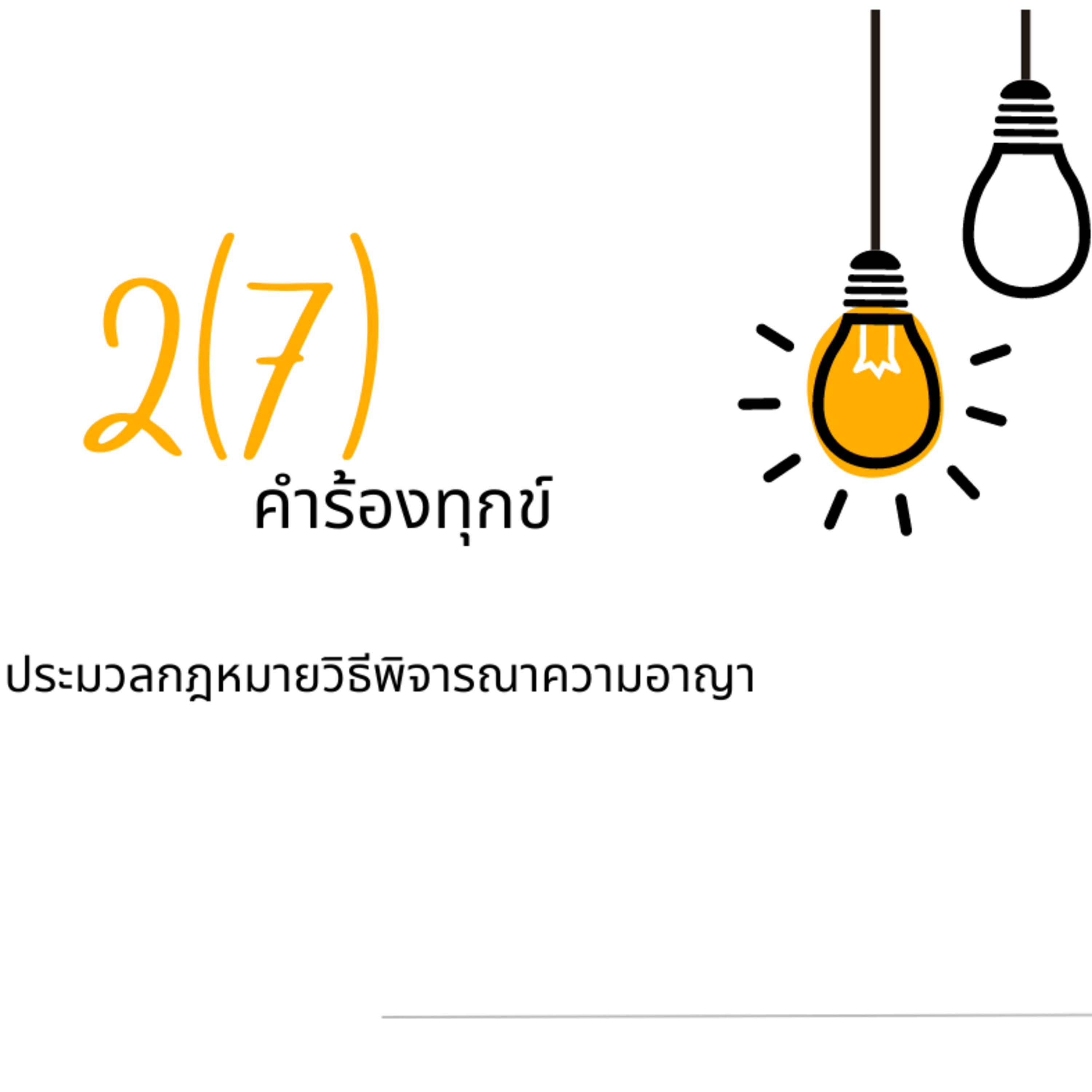 ป.วิ.อ มาตรา 2(7) คำร้องทุกข์ episode artwork
