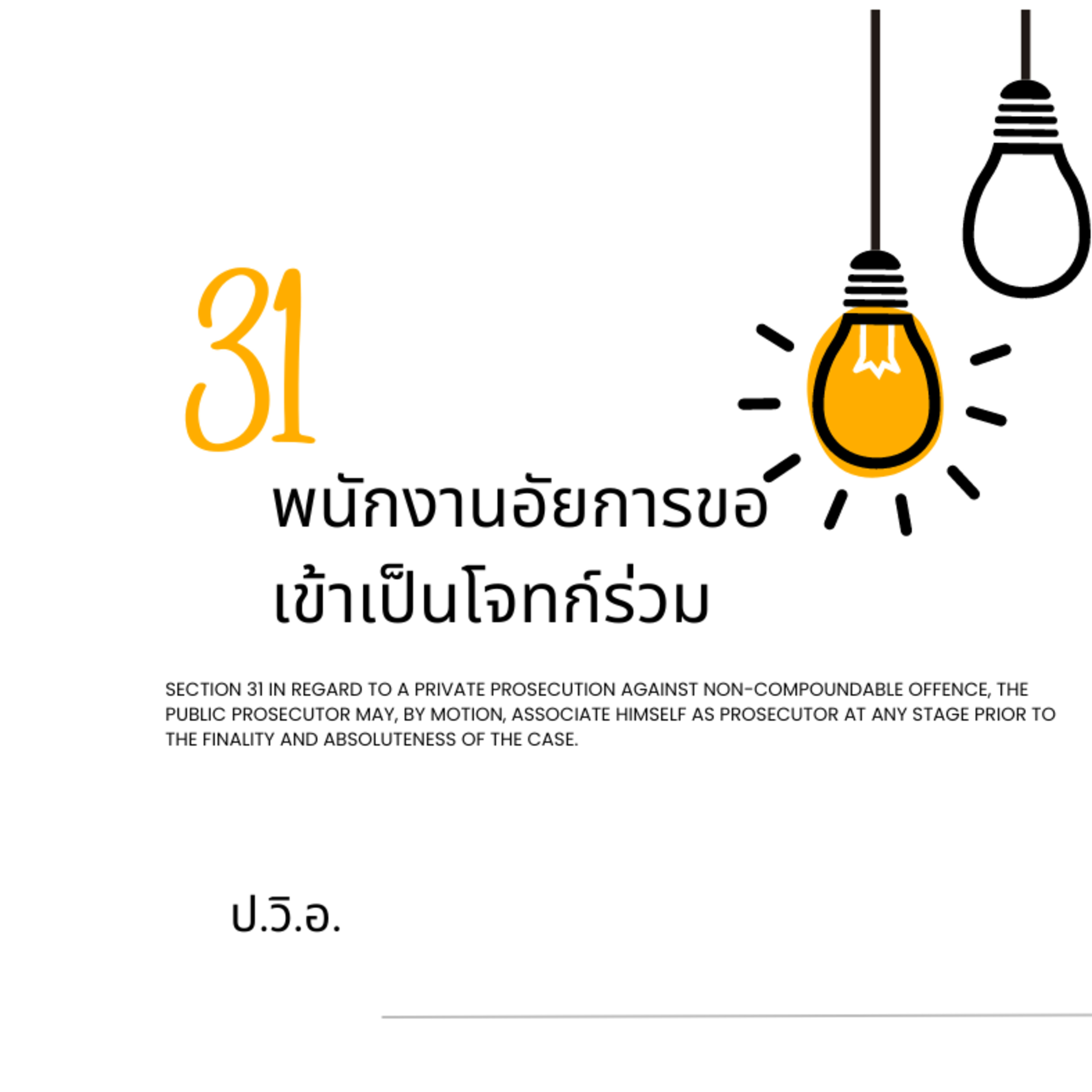 ป.วิ.อ. ม.31 พนักงานอัยการขอเข้าเป็นโจทก์ร่วม episode artwork