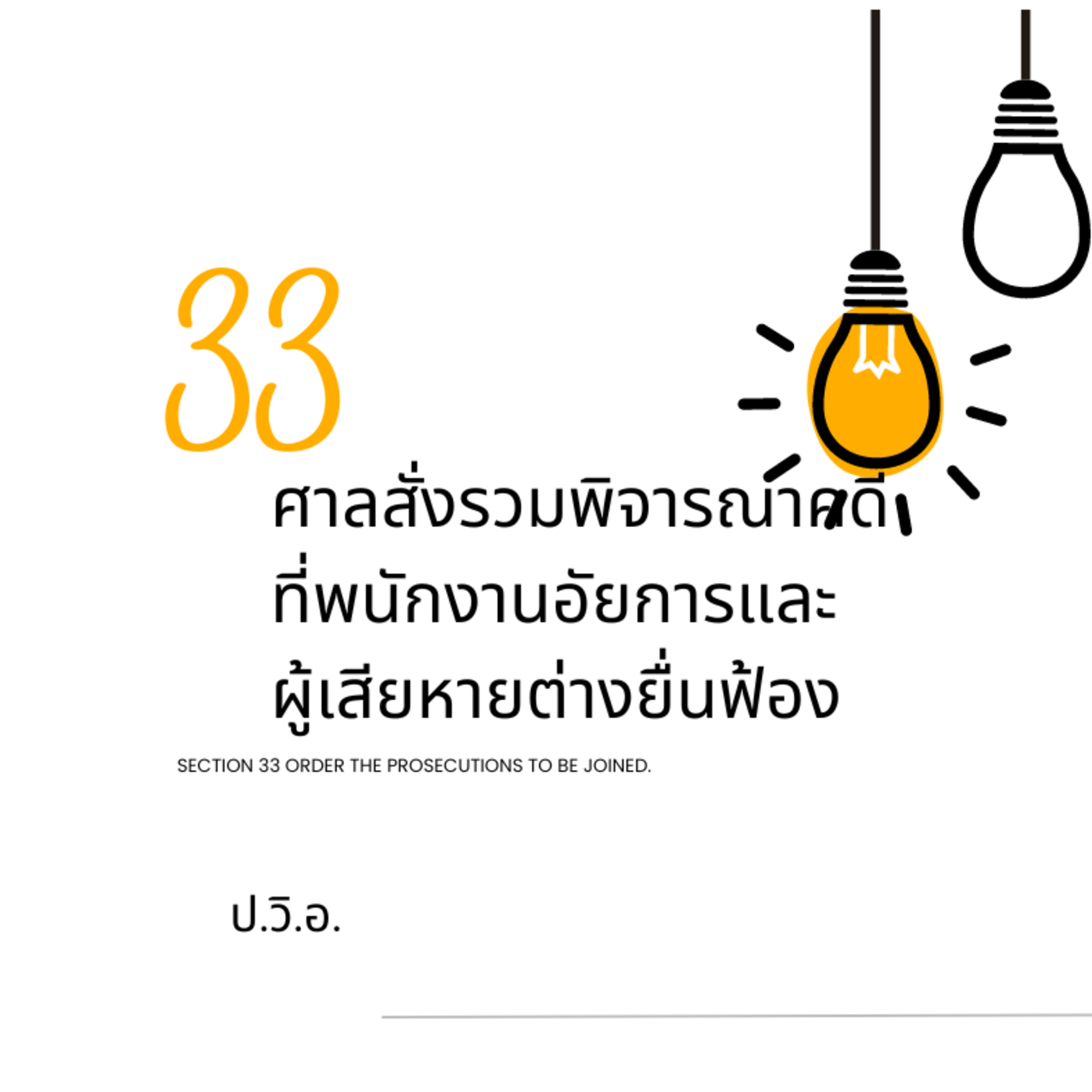 ป.วิ.อ. ม.33 ศาลสั่งรวมพิจารณาคดีที่พนักงานอัยการและผู้เสียหายต่างยื่นฟ้อง episode artwork
