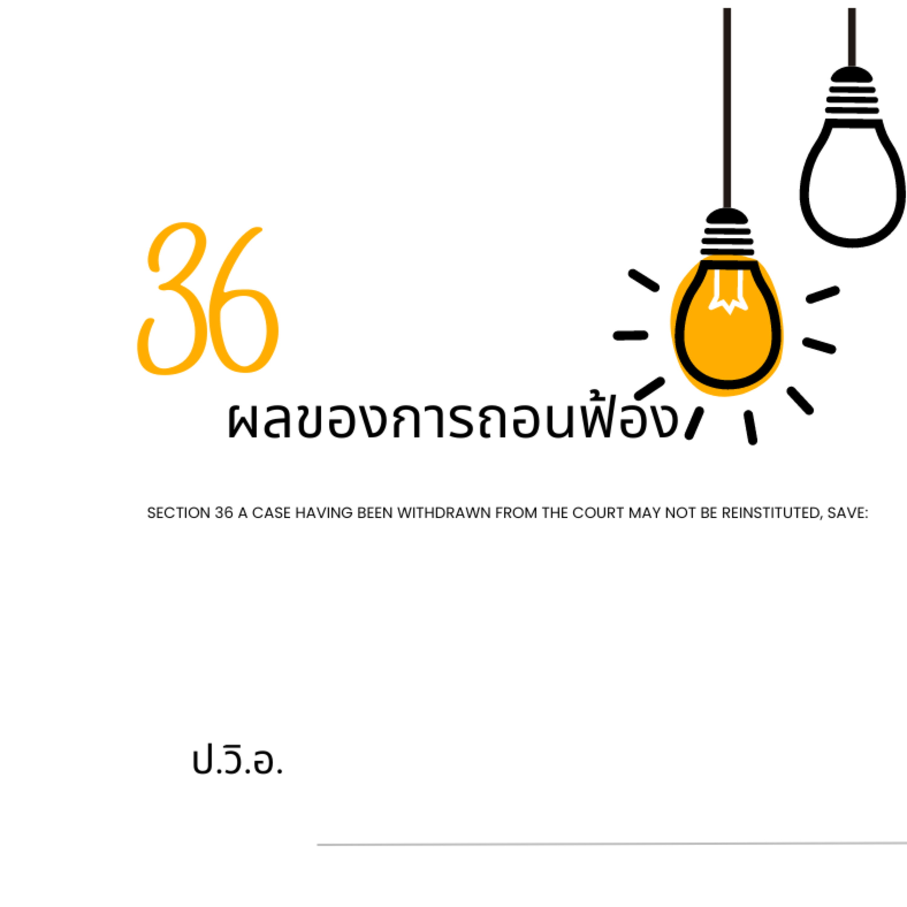 ป.วิ.อ. ม.36 ผลของการถอนฟ้อง episode artwork
