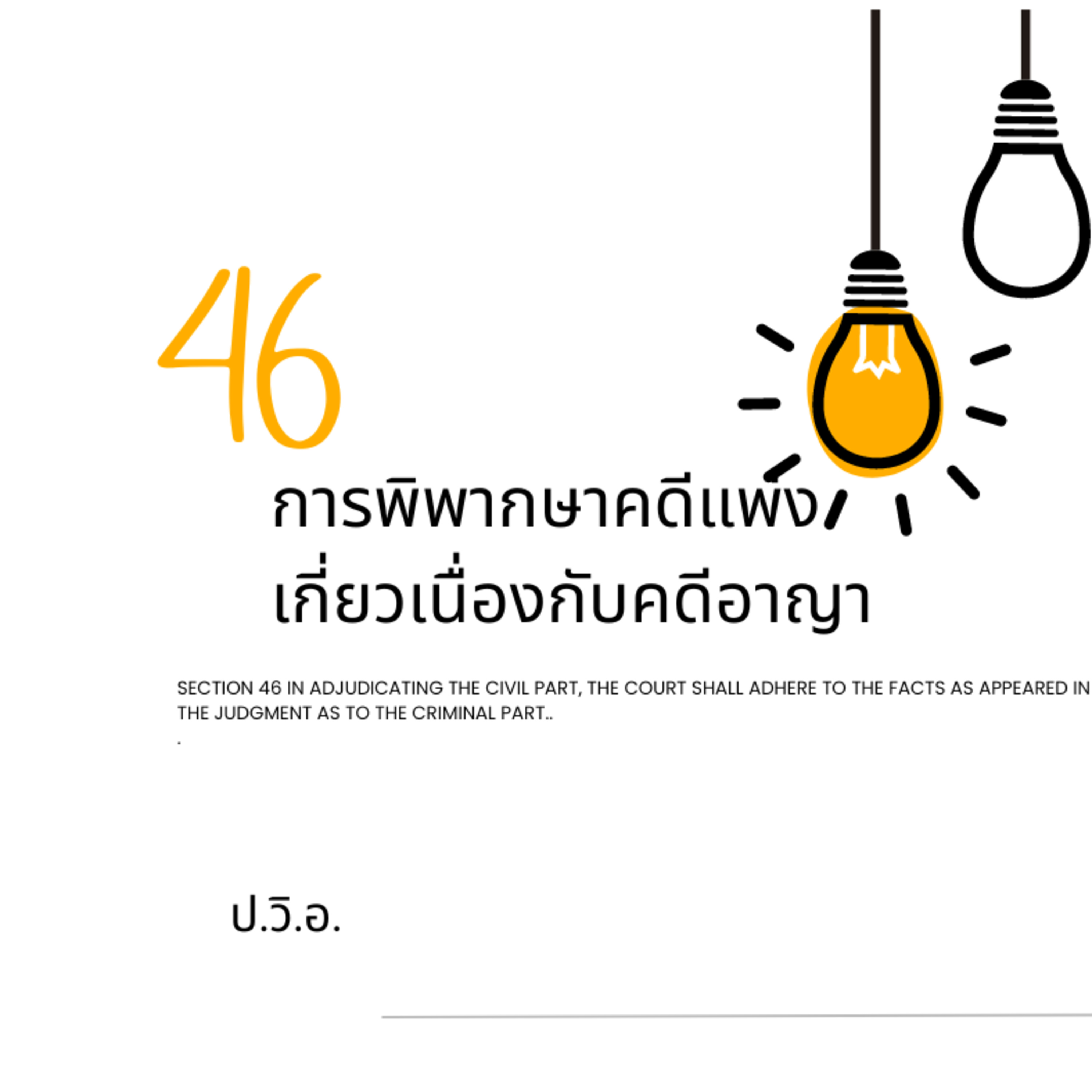 ป.วิ.อ. ม.46 การพิพากษาคดีแพ่งเกี่ยวเนื่องกับคดีอาญา episode artwork