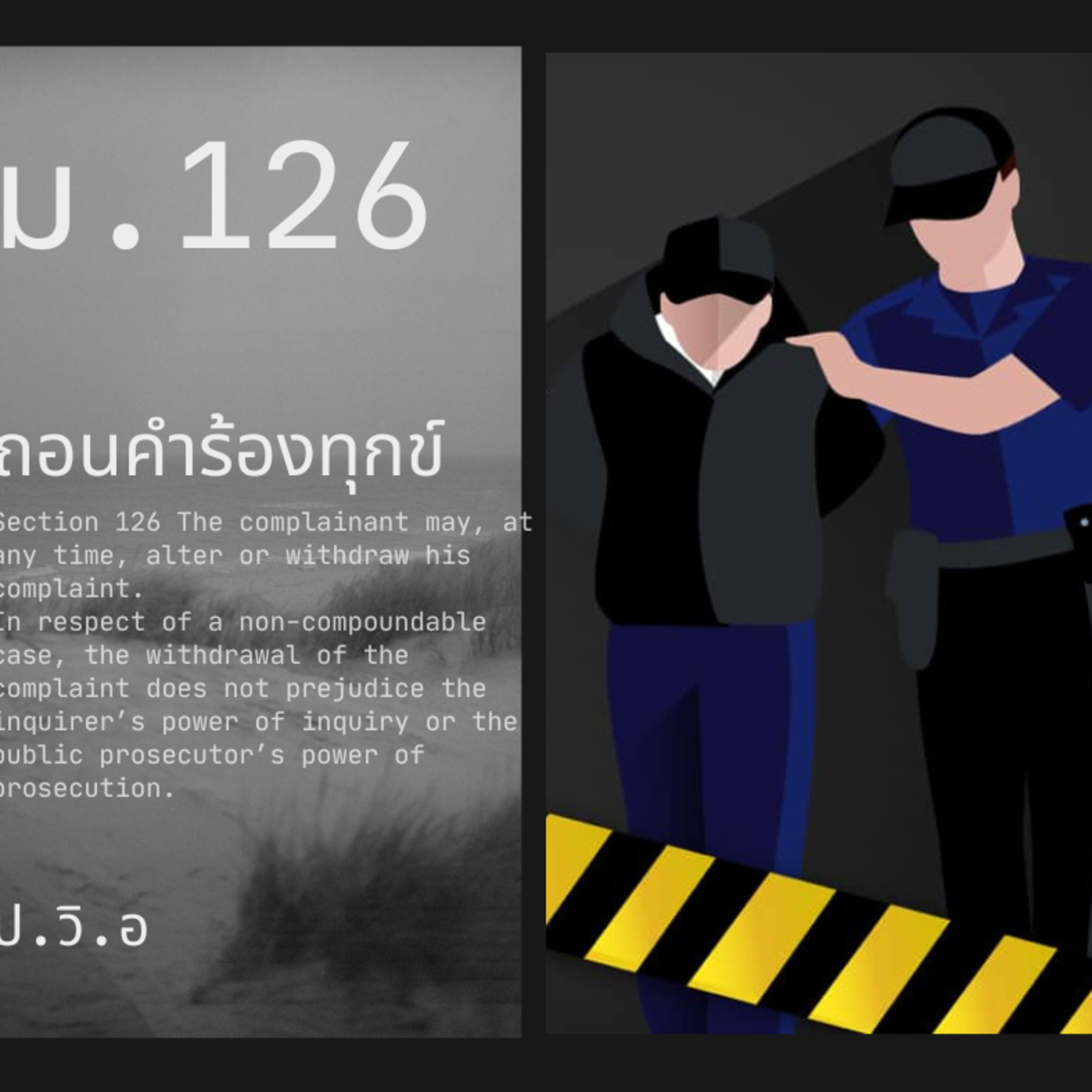 ป.วิ.อ ม.126 ถอนคำร้องทุกข์ episode artwork