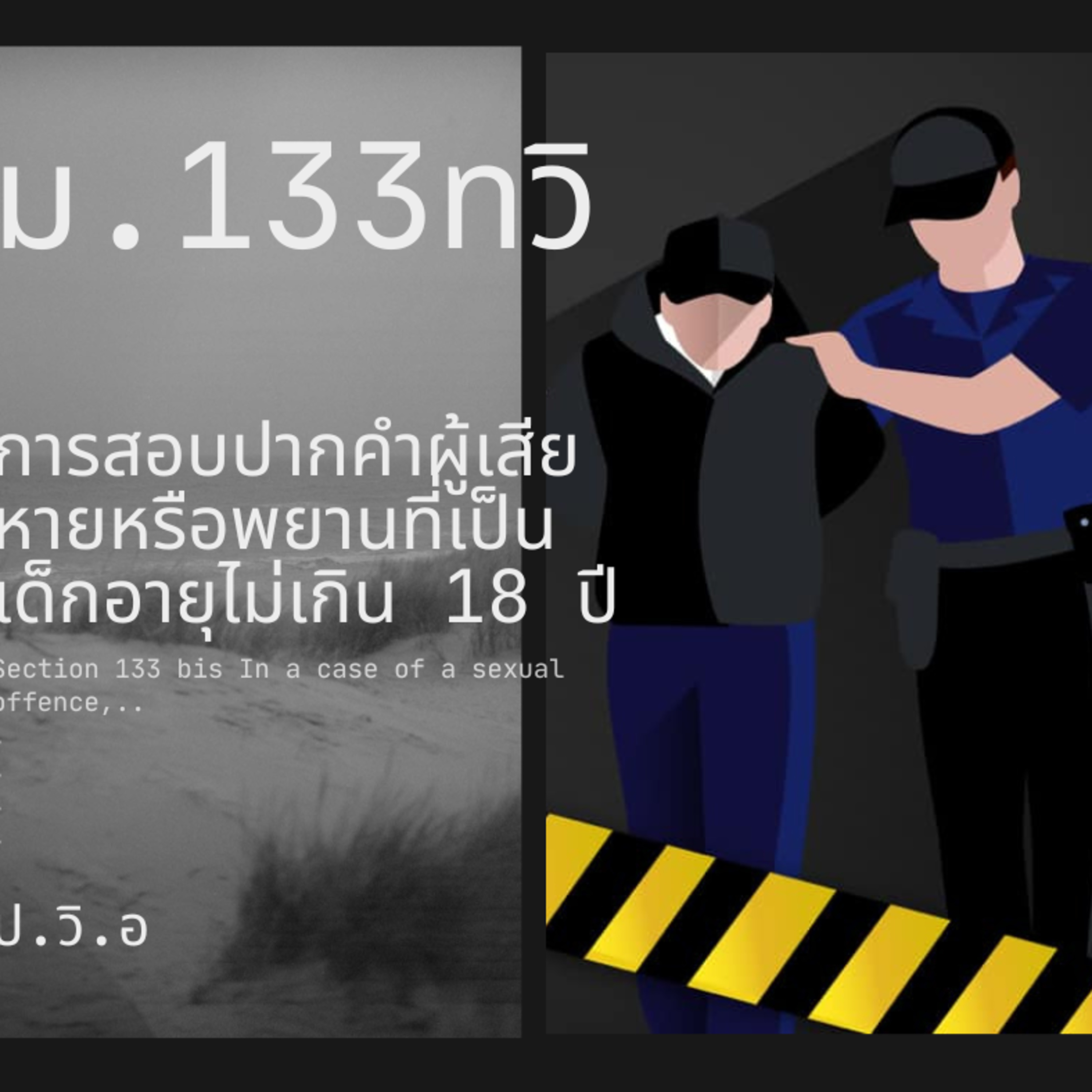 ป.วิ.อ ม.133 ทวิ การสอบปากคำผู้เสียหายหรือพยานที่เป็นเด็กอายุไม่เกิน 18 ปี episode artwork