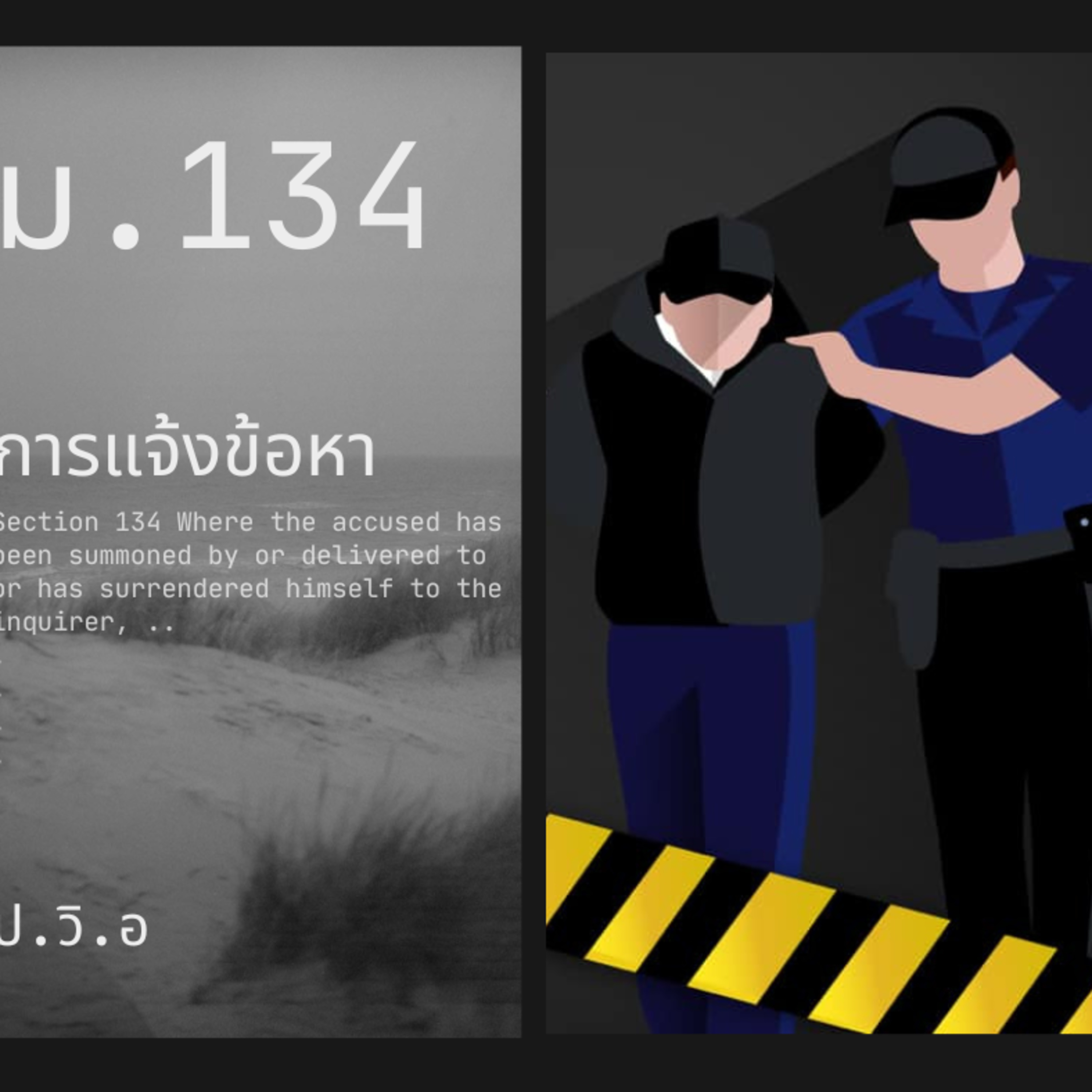 ป.วิ.อ ม.134 การแจ้งข้อหา episode artwork
