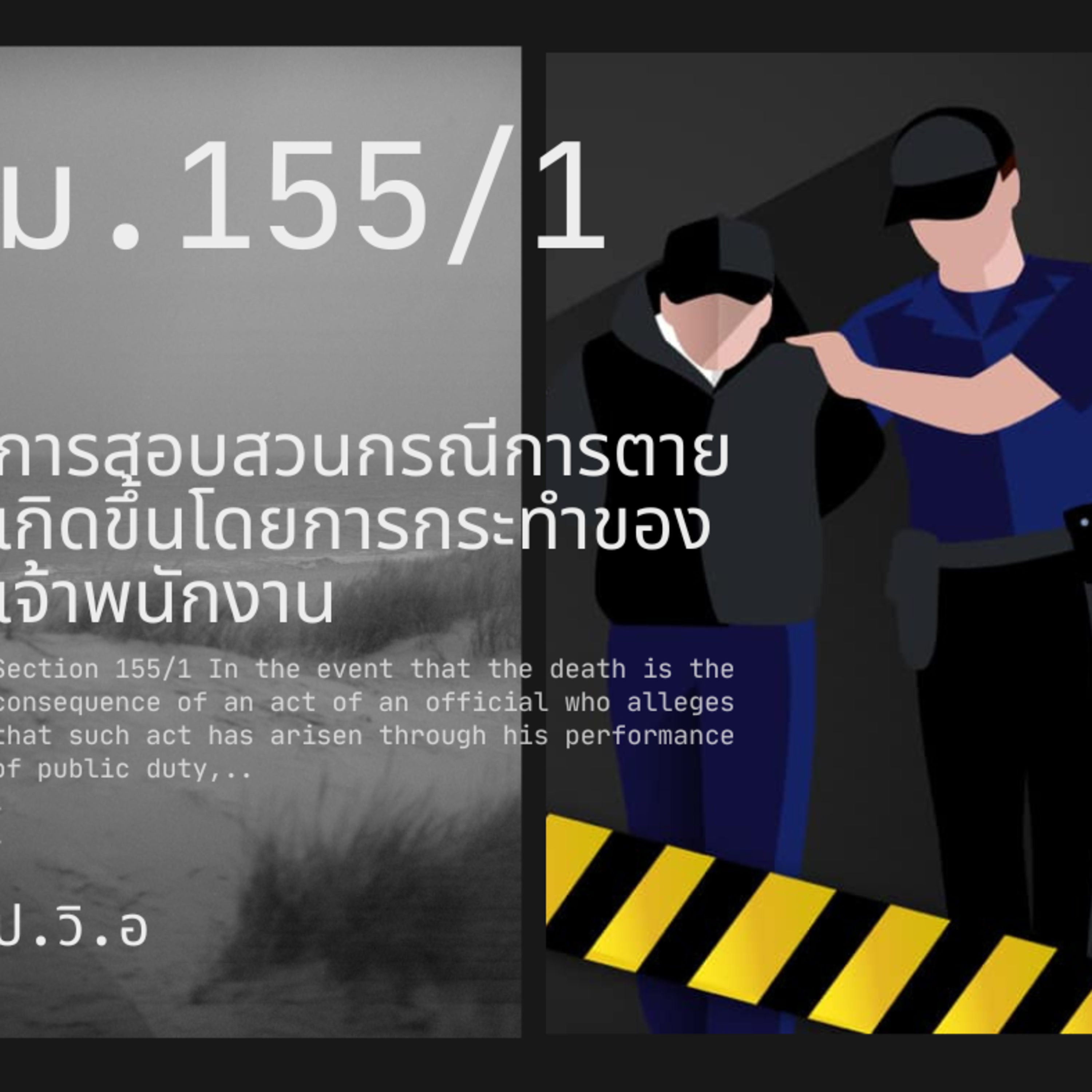 ป.วิ.อ ม.155/1 การสอบสวนกรณีการตายเกิดขึ้นโดยการกระทำของเจ้าพนักงาน episode artwork