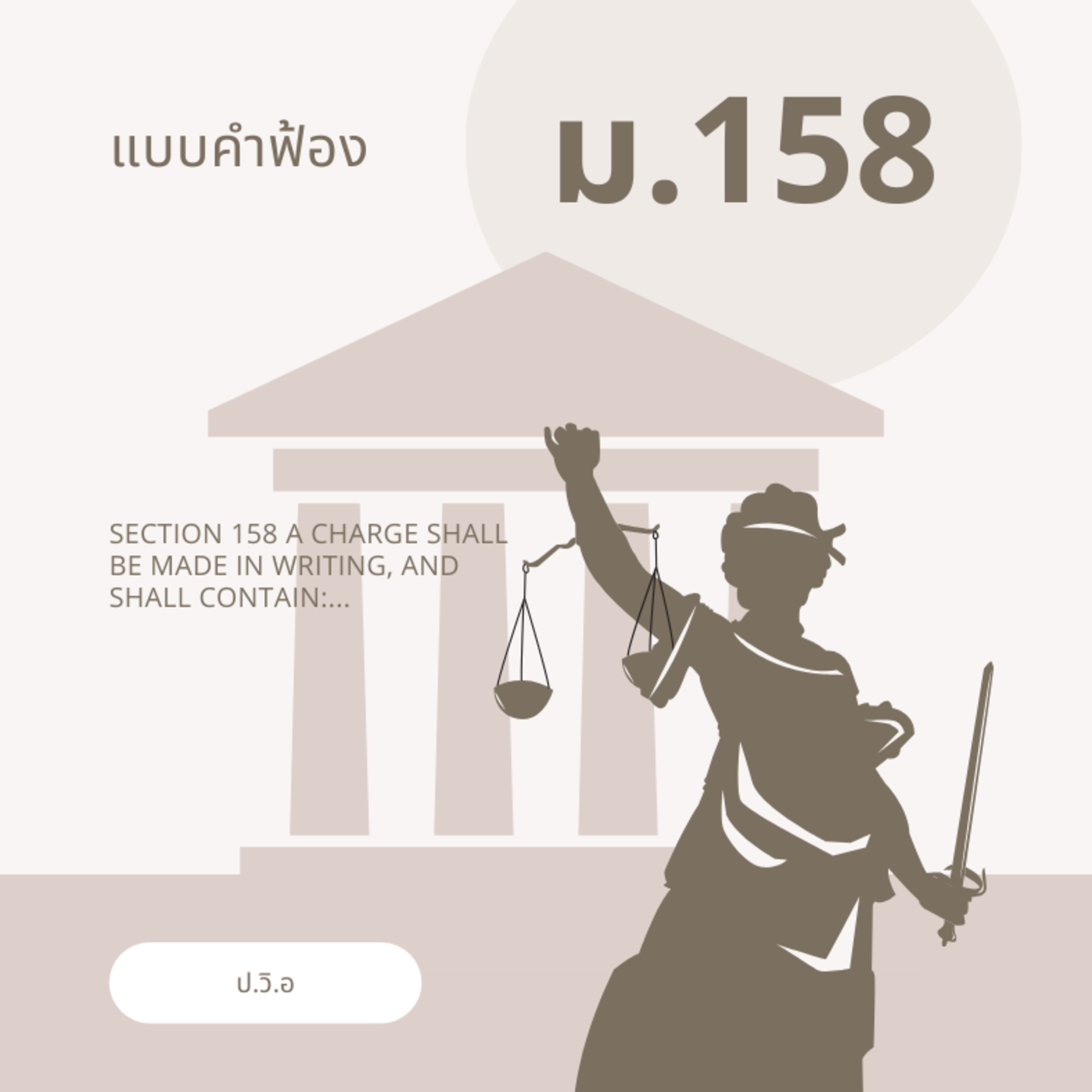 ป.วิ.อ มาตรา 158 แบบคำฟ้อง episode artwork