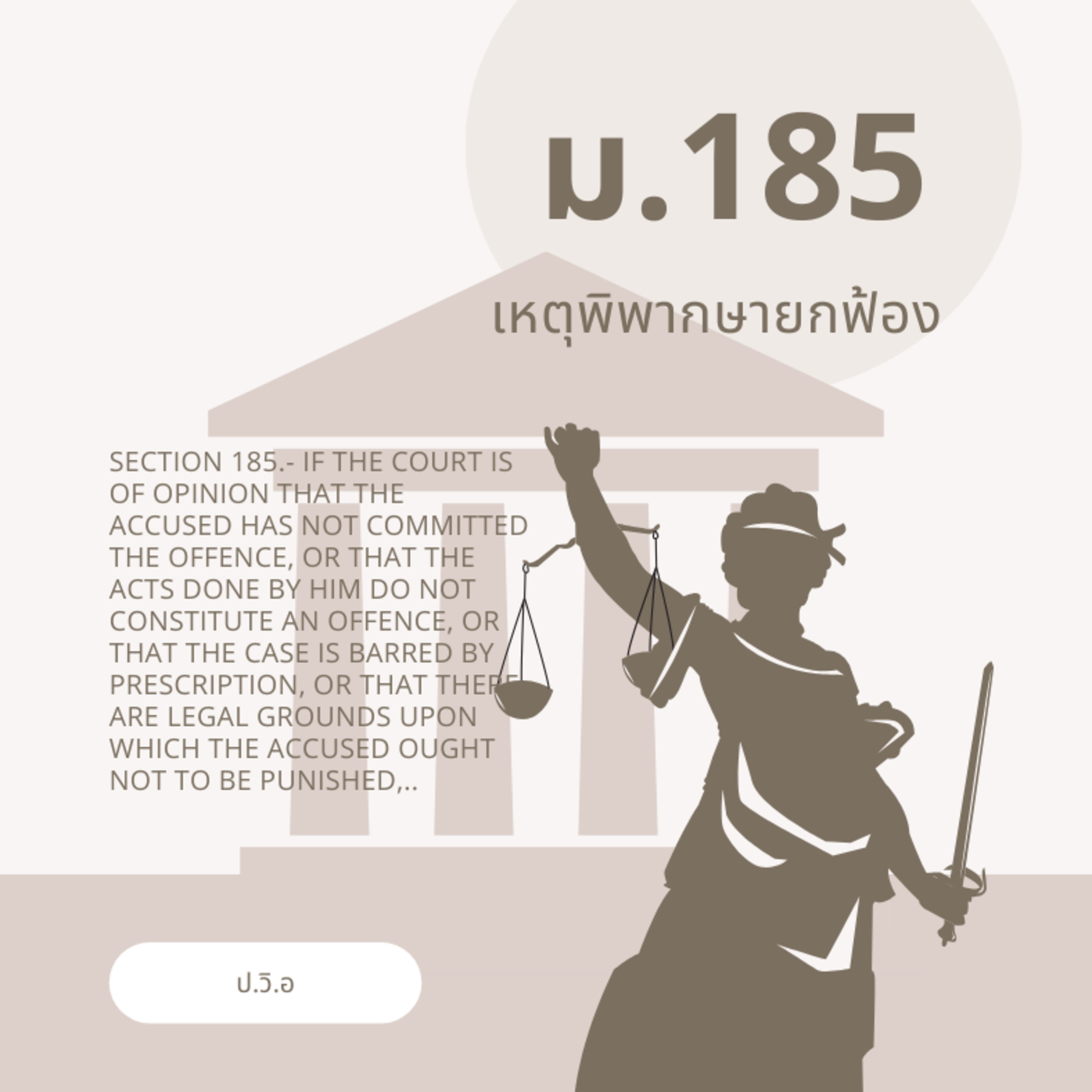 ป.วิ.อ ม.185 เหตุพิพากษายกฟ้อง episode artwork