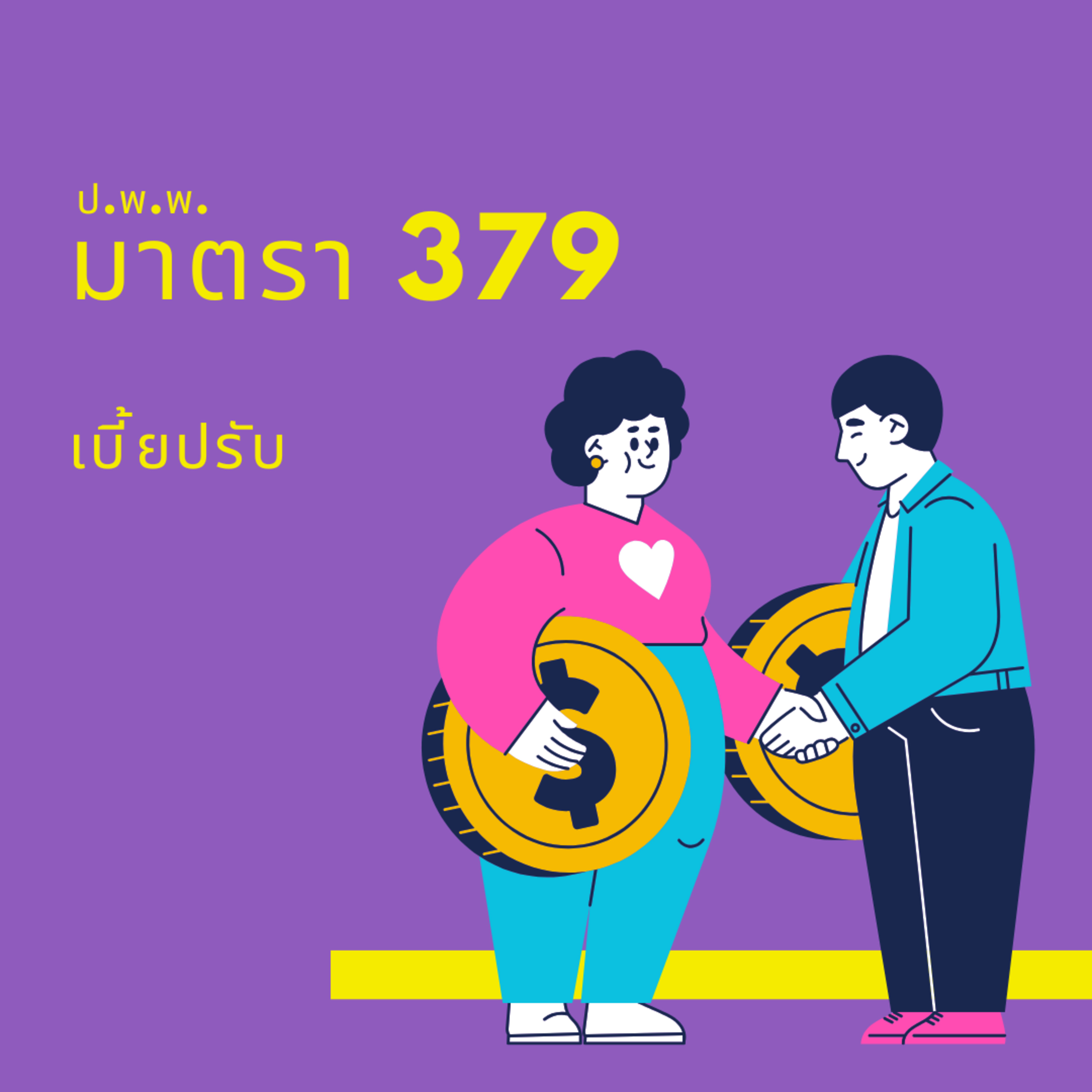 ป.พ.พ ม.379 เบี้ยปรับ episode artwork