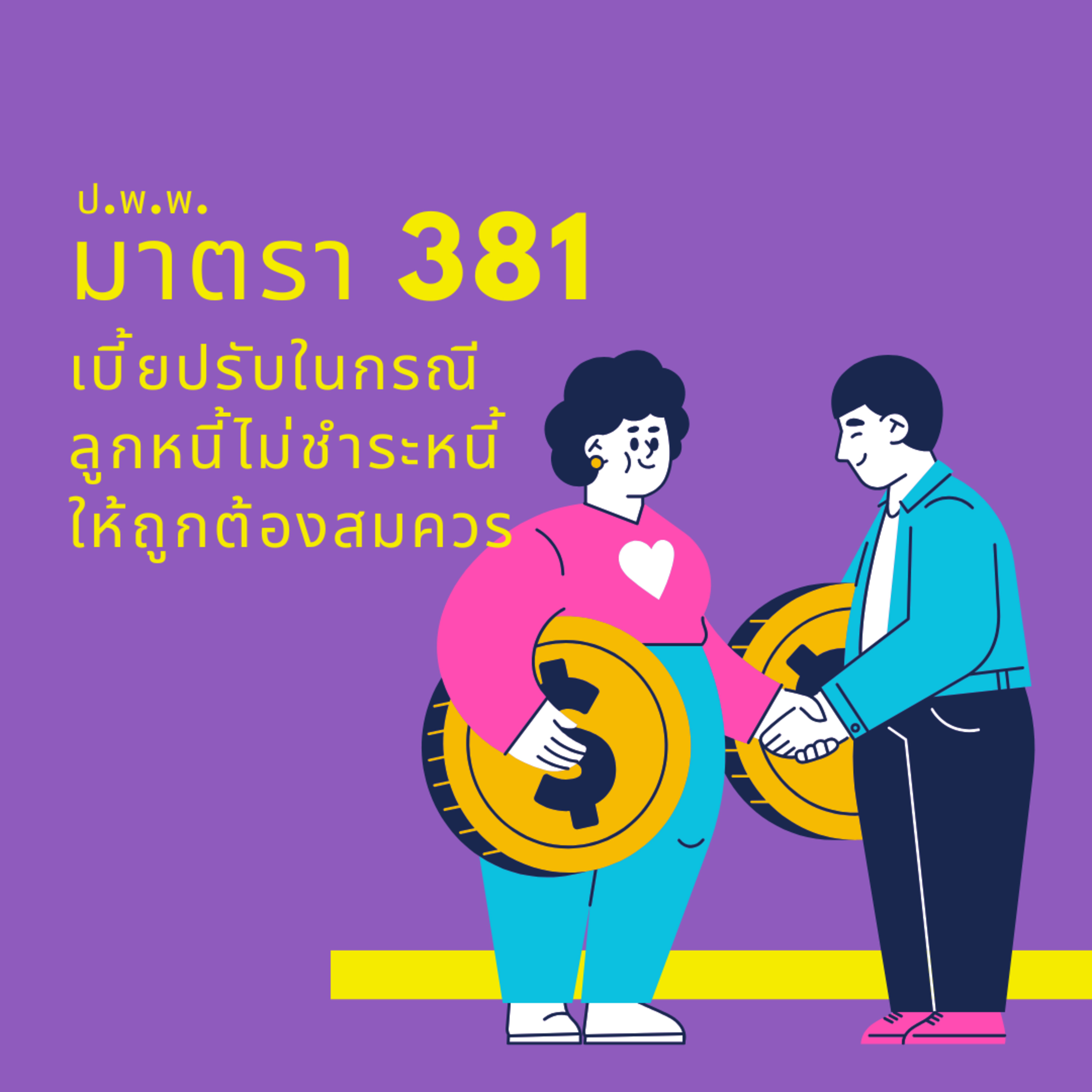 ป.พ.พ ม.381 เบี้ยปรับในกรณีลูกหนี้ไม่ชำระหนี้ให้ถูกต้องสมควร episode artwork