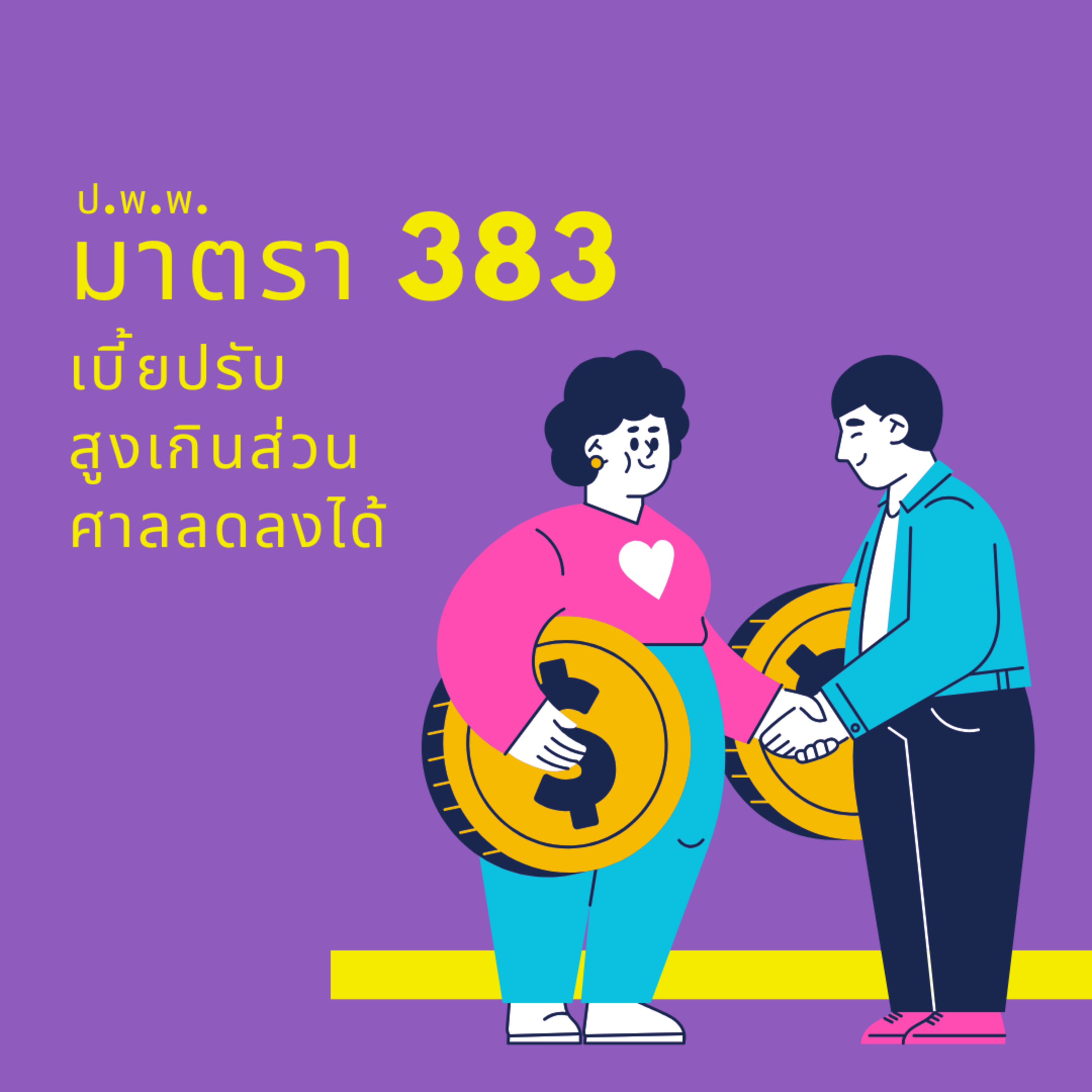 ป.พ.พ ม.383 เบี้ยปรับสูงเกินส่วนศาลลดลงได้ episode artwork