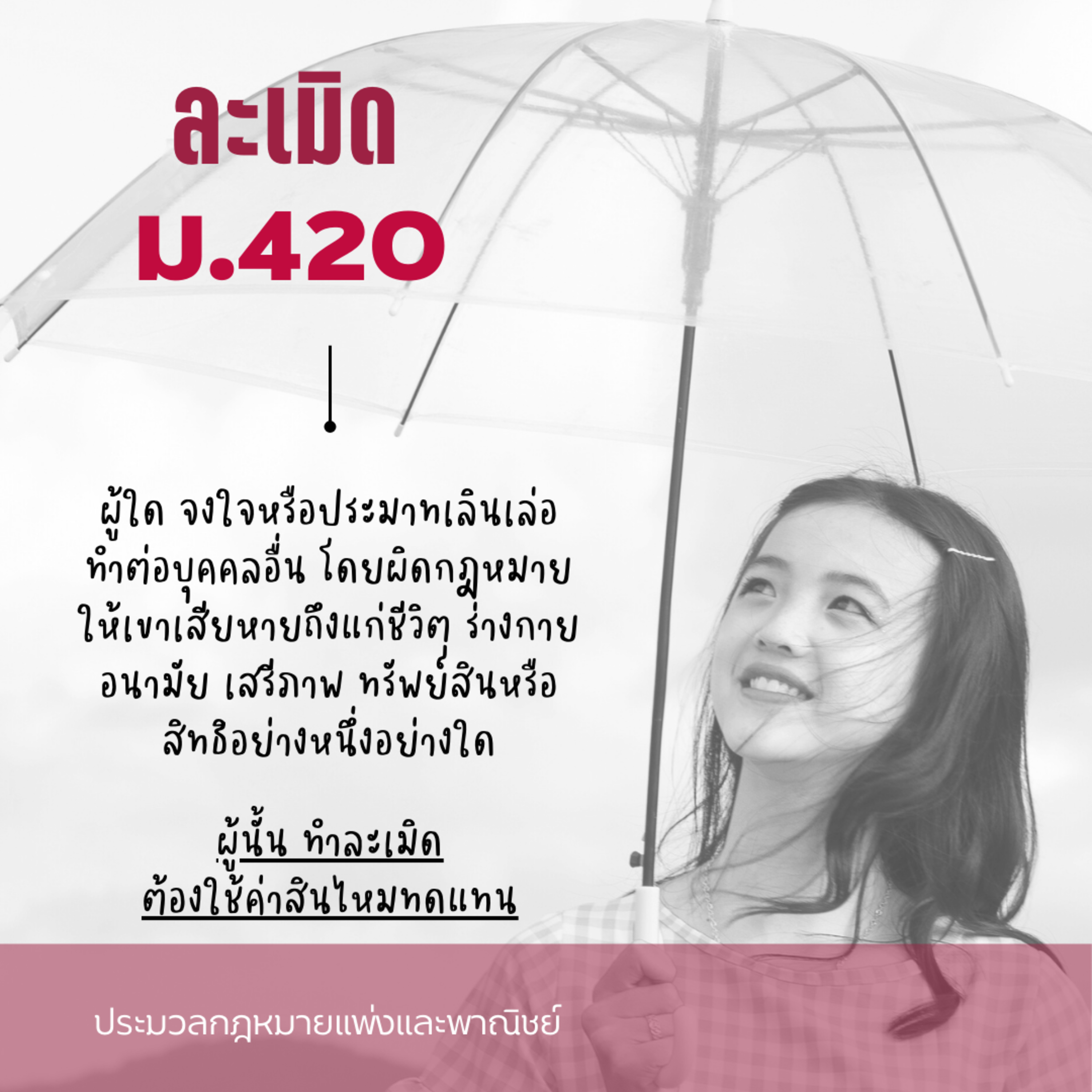 ป.พ.พ ม.420 ละเมิด episode artwork