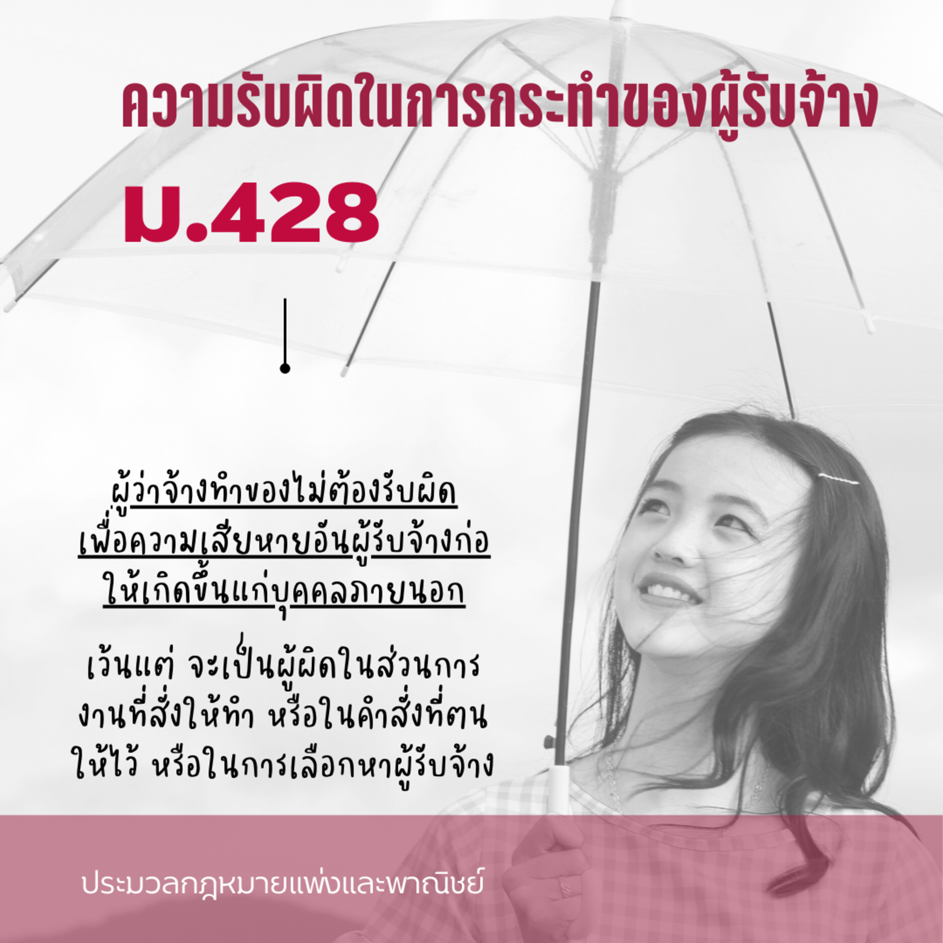 ป.พ.พ ม.428 ความรับผิดในการทำละเมิดของผู้รับจ้าง episode artwork