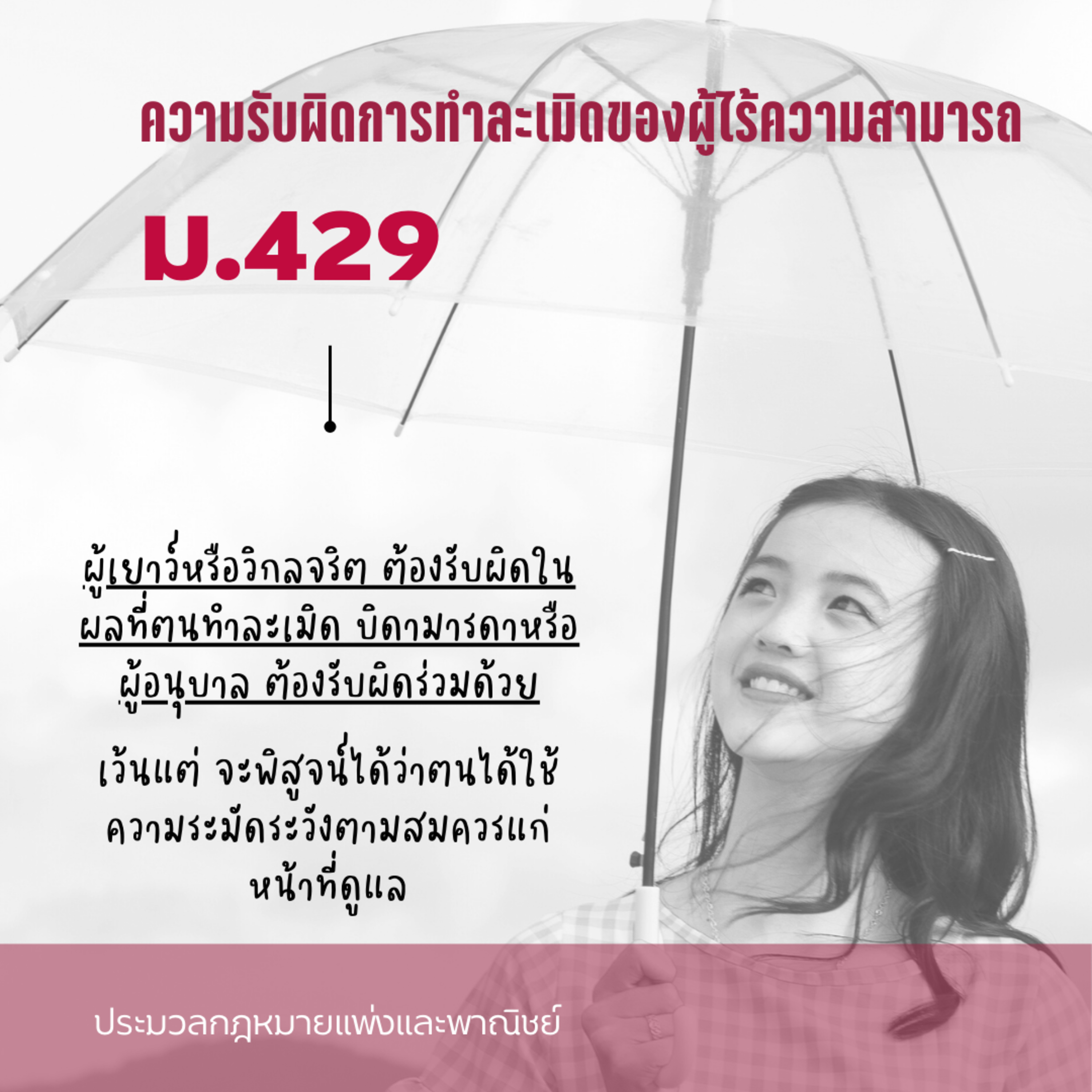 ป.พ.พ ม.429 ความรับผิดในการทำละเมิดของผู้ไร้ความสามารถ episode artwork