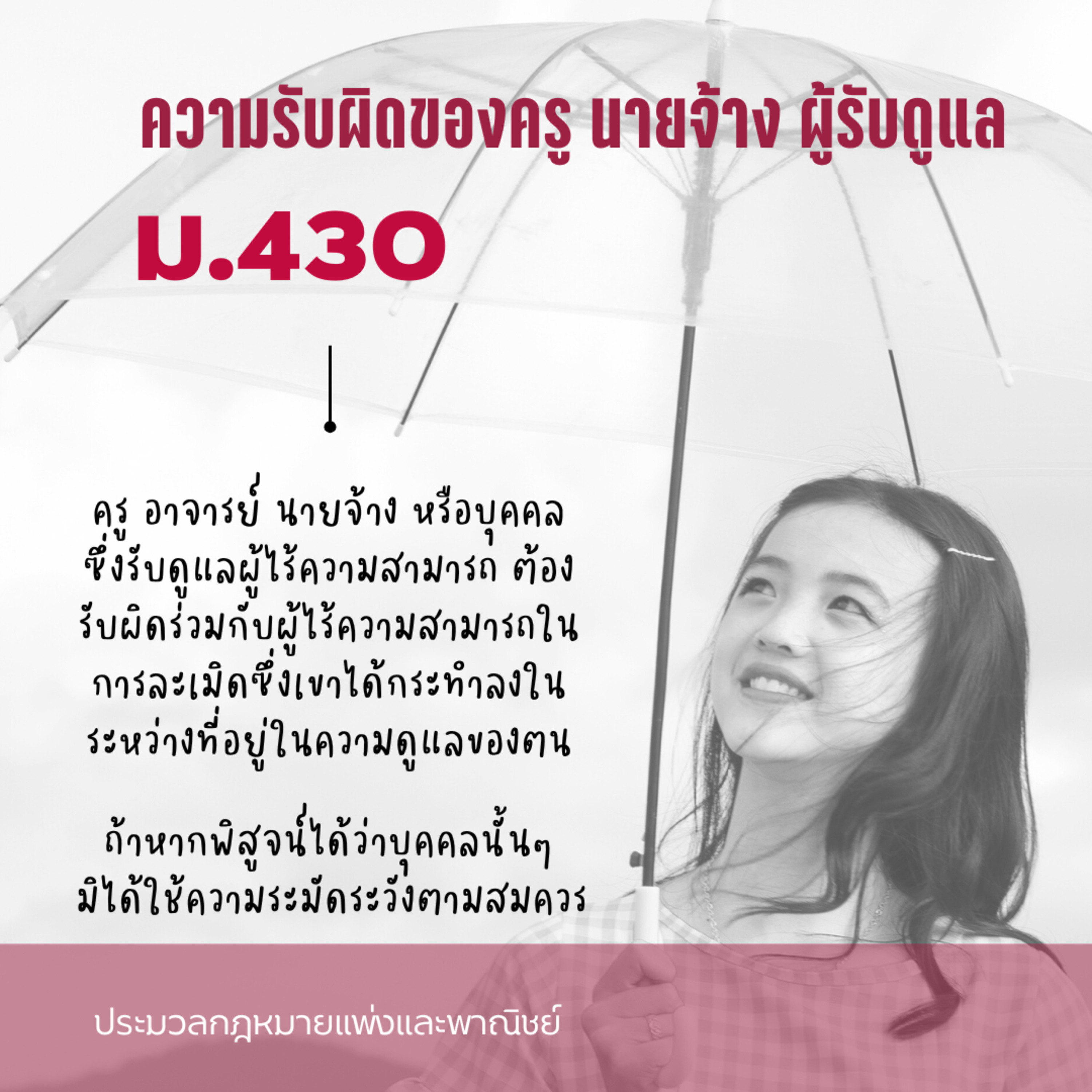 ป.พ.พ ม.430 ความรับผิดของครู นายจ้าง ผู้รับดูแล episode artwork