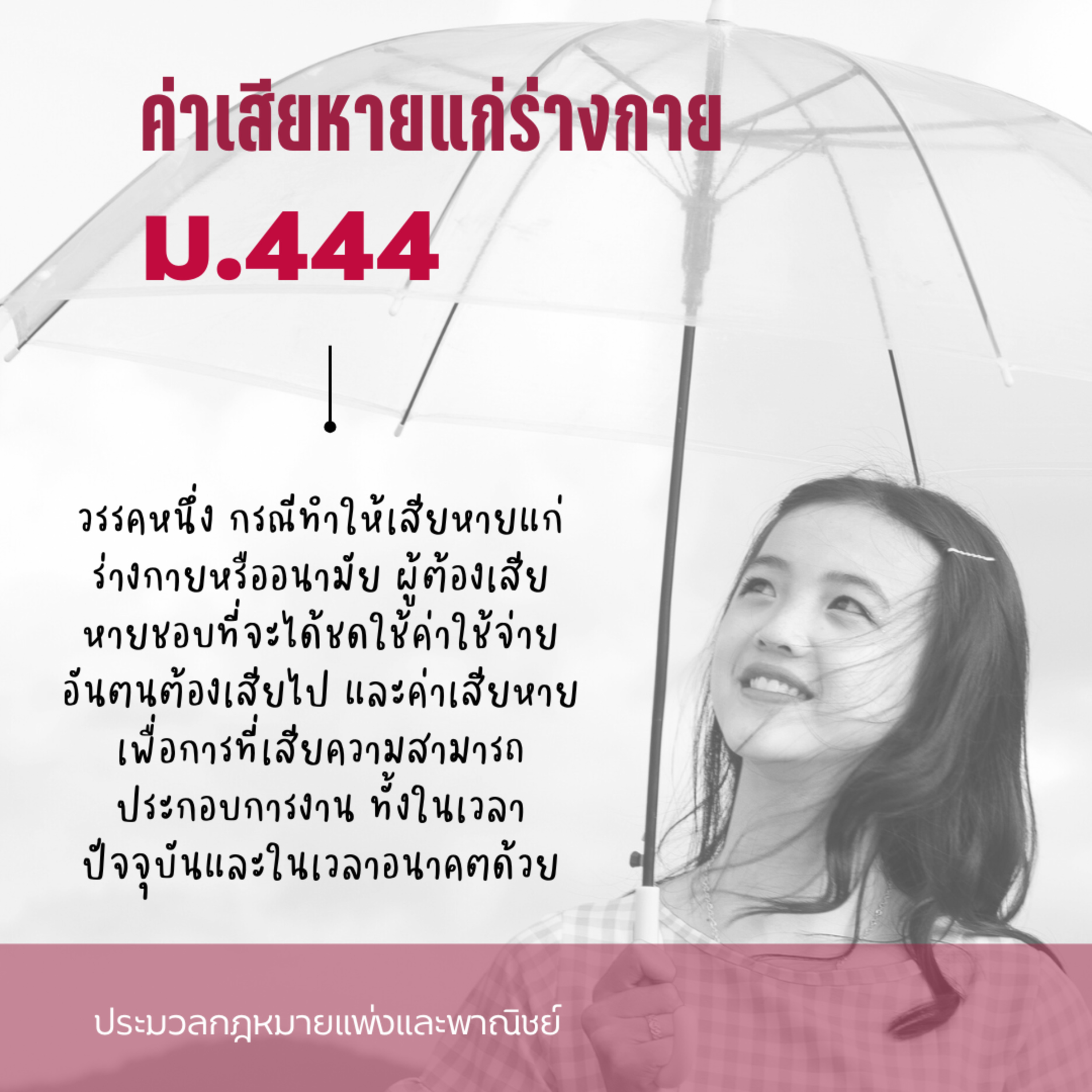 ป.พ.พ ม.444 ความเสียหายแก่ร่างกาย episode artwork