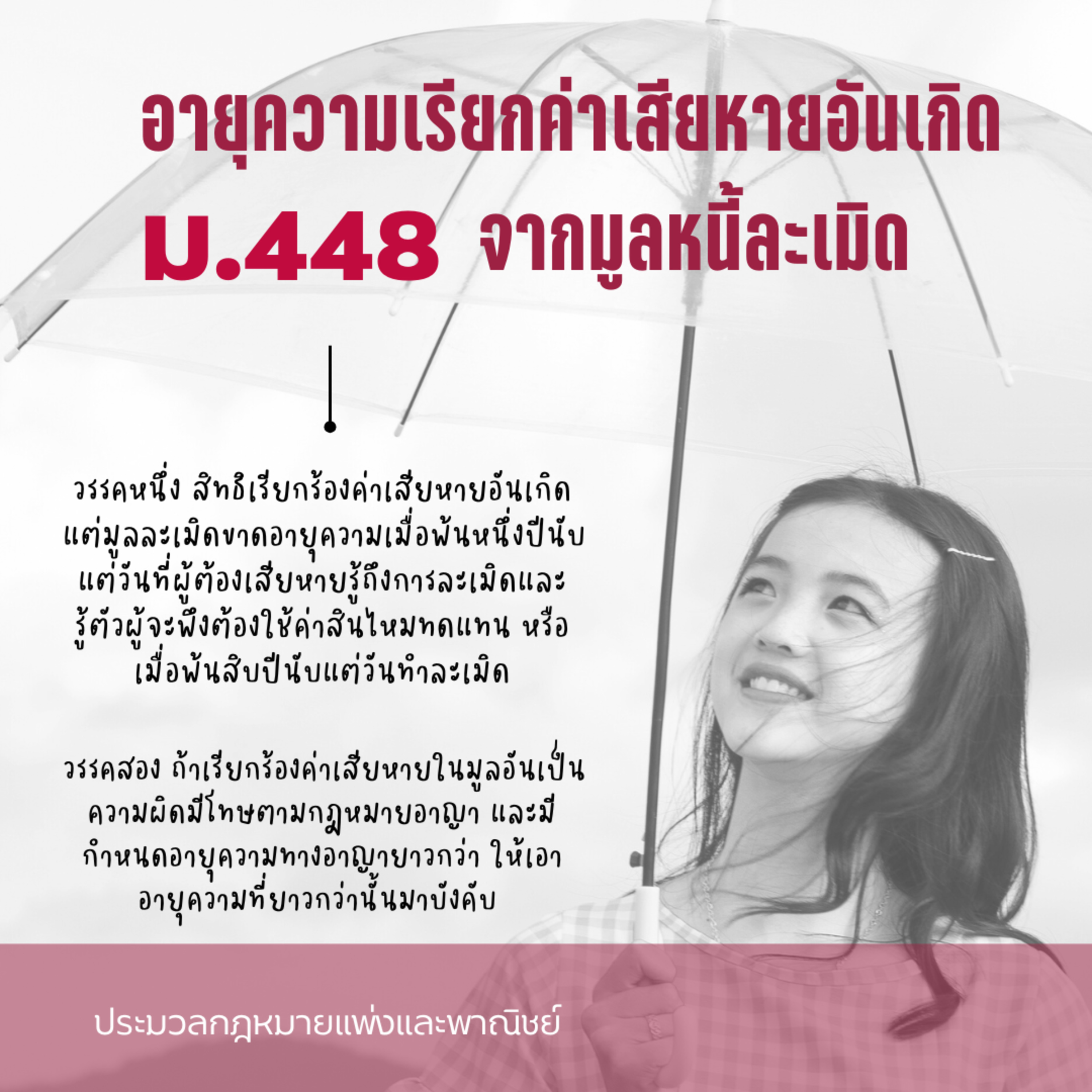 ป.พ.พ ม.448 อายุความเรียกค่าเสียหายอันเกิดจากมูลหนี้ละเมิด episode artwork