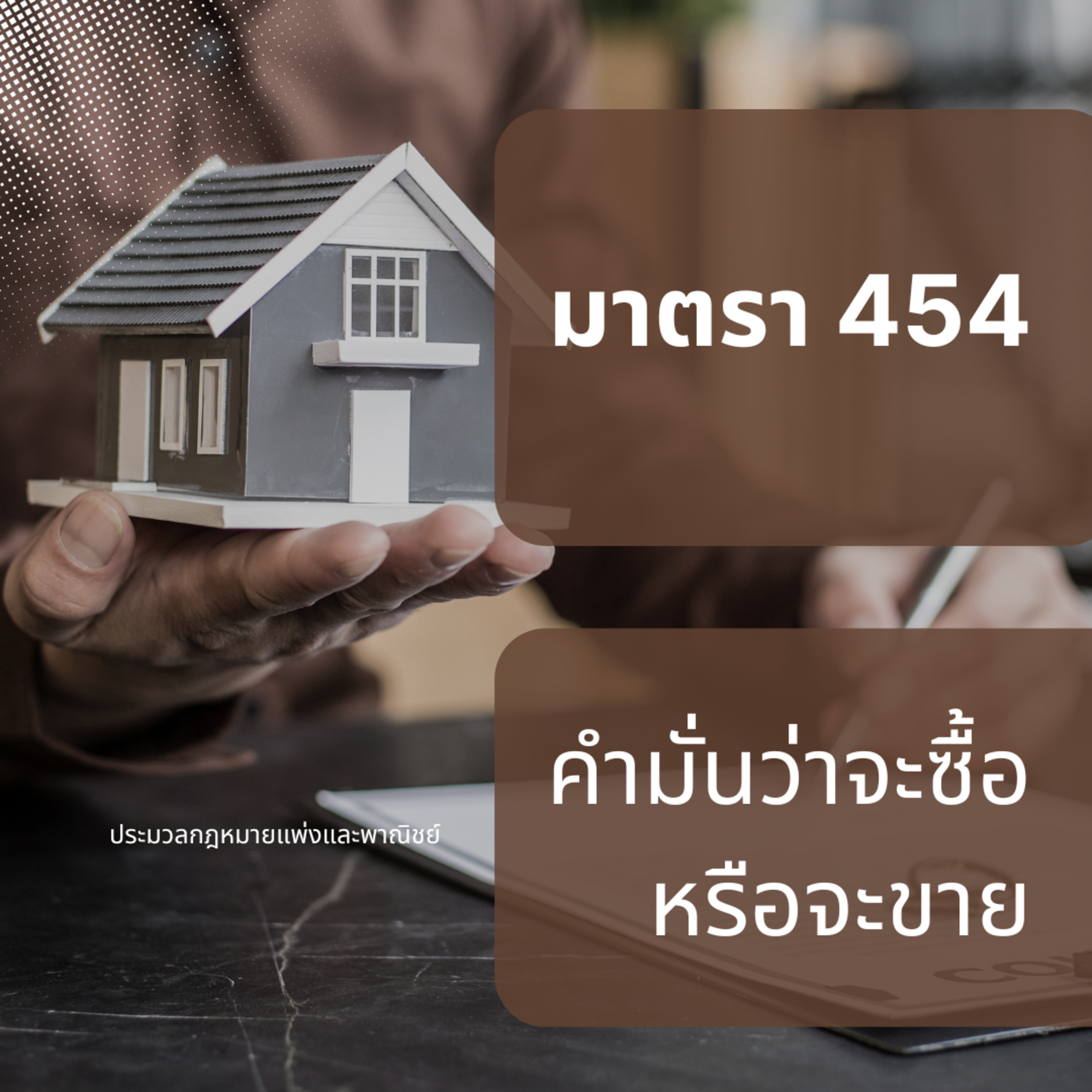 ป.พ.พ มาตรา 454 คำมั่นว่าจะซื้อหรือจะขาย episode artwork