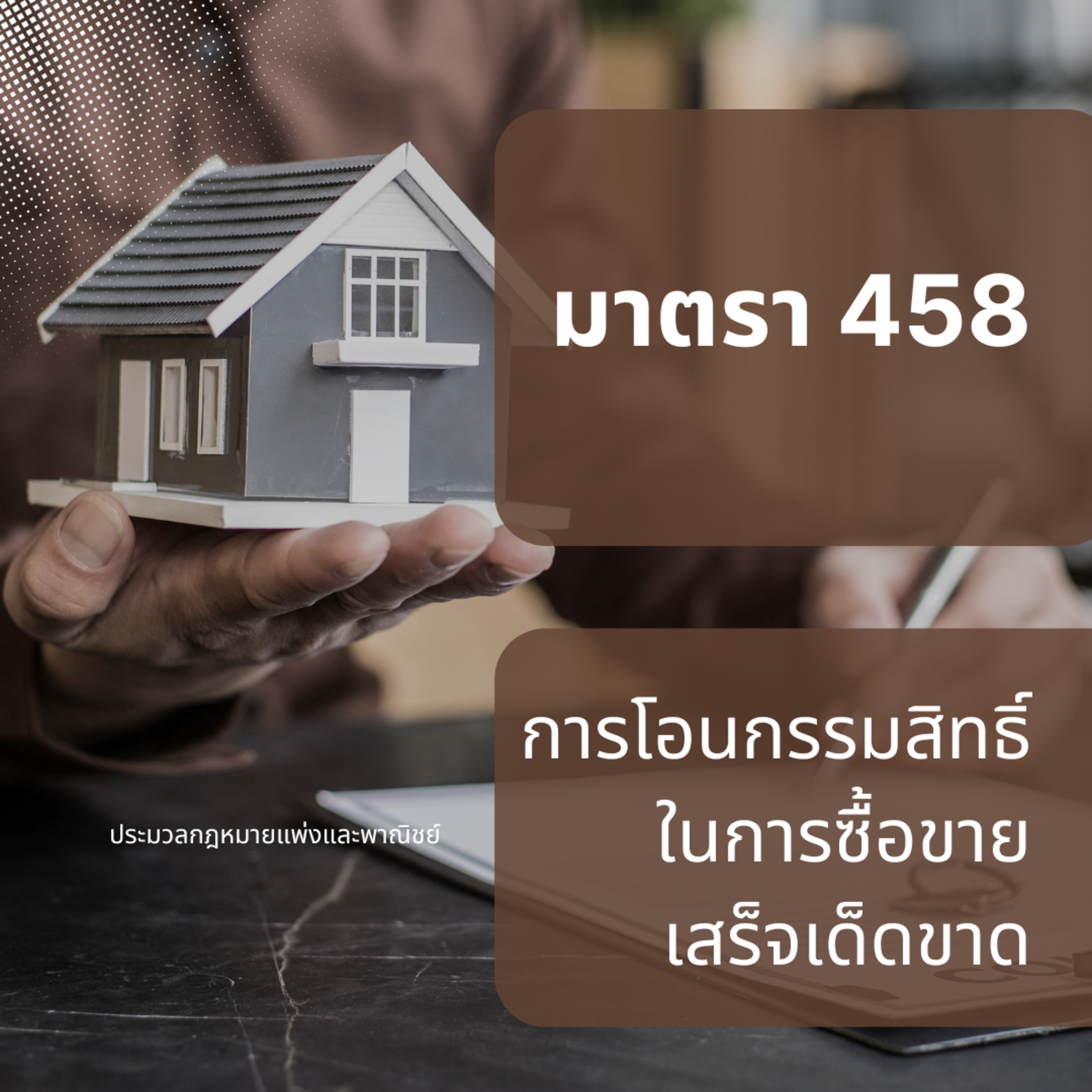 ป.พ.พ มาตรา 458 การโอนกรรมสิทธิ์ในการซื้อขายเสร็จเด็ดขาด episode artwork