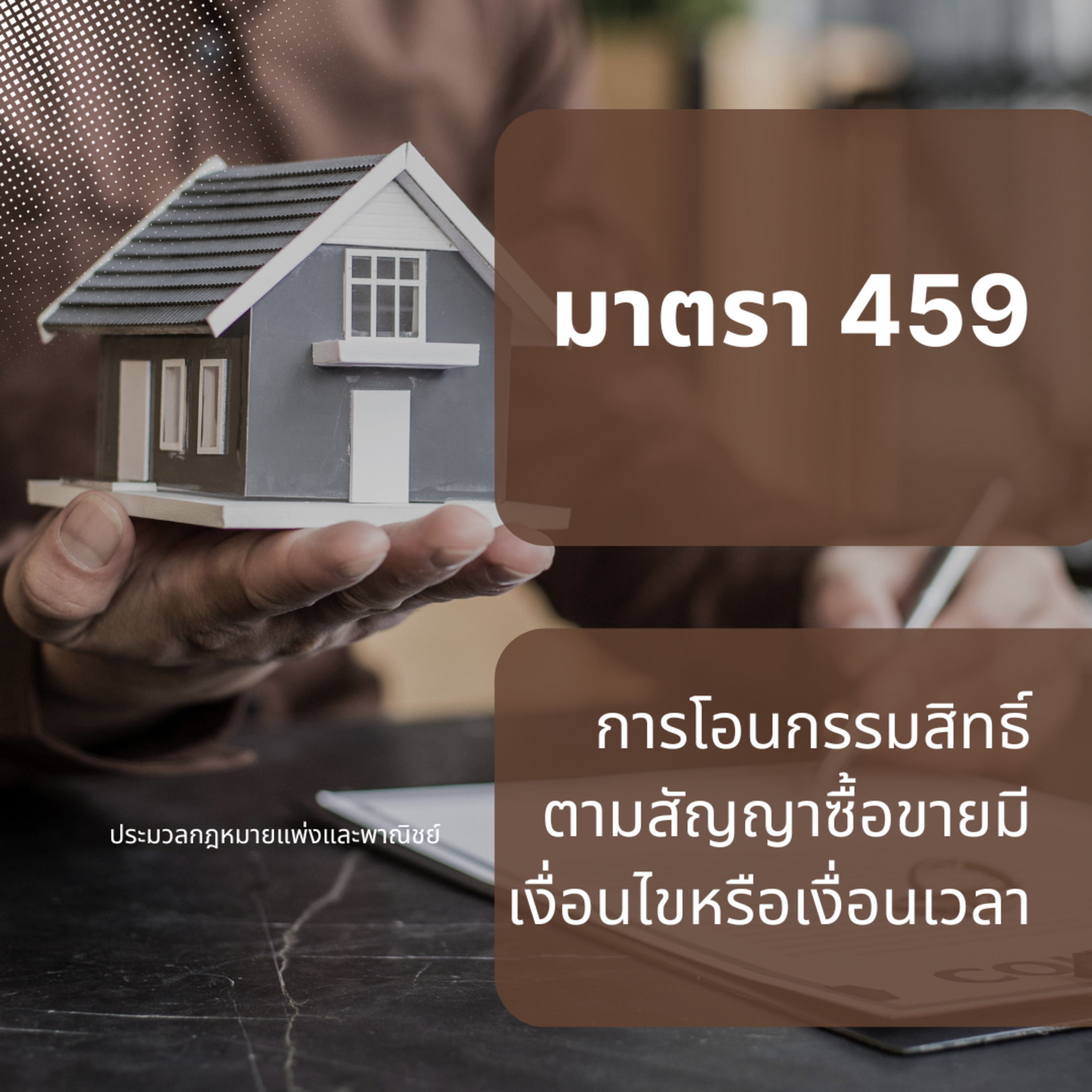 ป.พ.พ มาตรา 459 การโอนกรรมสิทธิ์ตามสัญญาซื้อขายมีเงื่อนไขหรือเงื่อนเวลา episode artwork