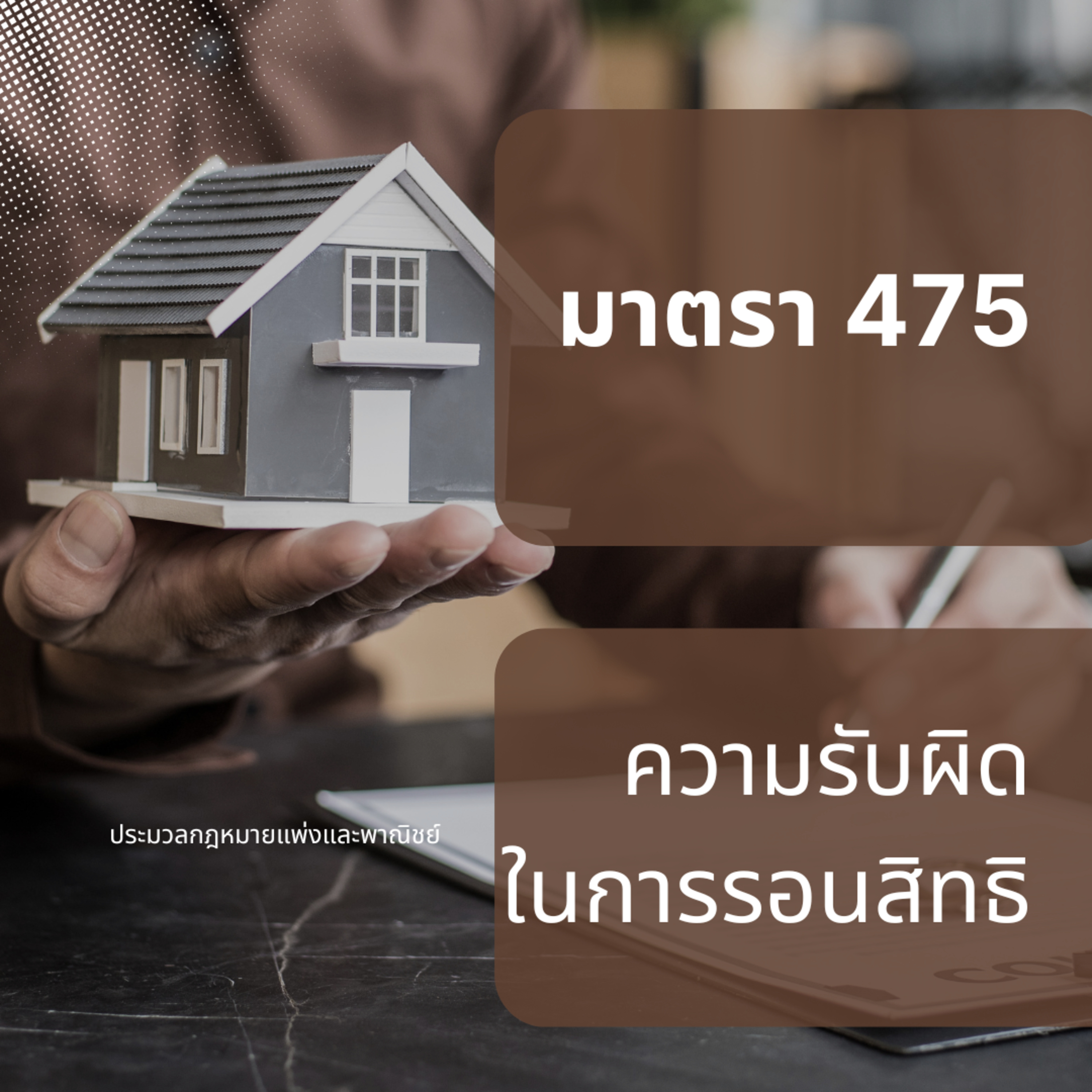 ป.พ.พ มาตรา 475 ความรับผิดในการรอนสิทธิ episode artwork